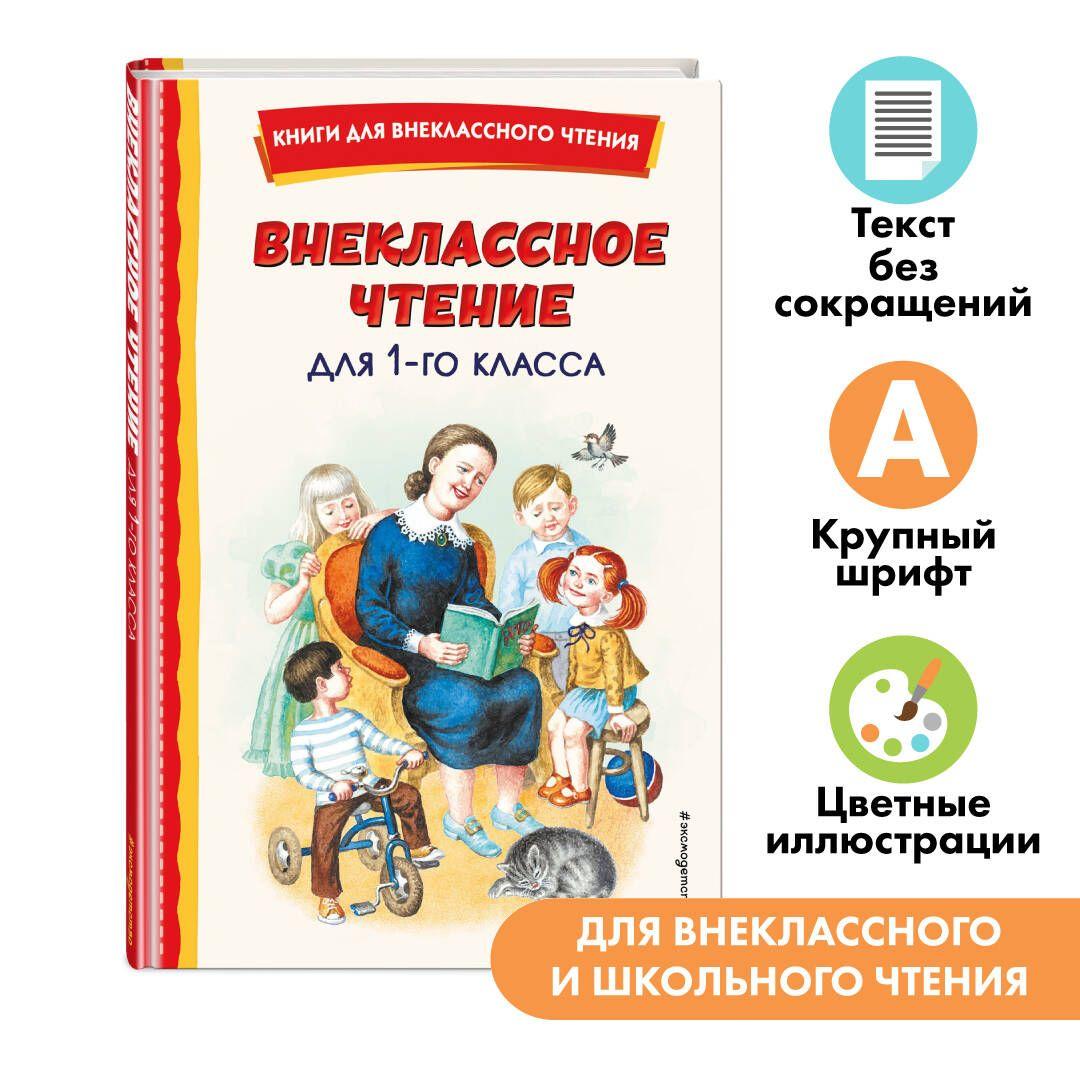 Внеклассное чтение для 1-го класса (с ил.)