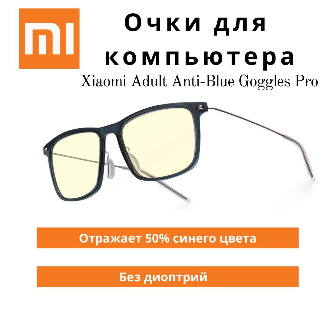 Очки для компьютера Xiaomi Adult Anti-Blue Goggles Pro, без диоптрий, цвет оправы: темно-синий , цвет линз: желтый (HMJ02TS)