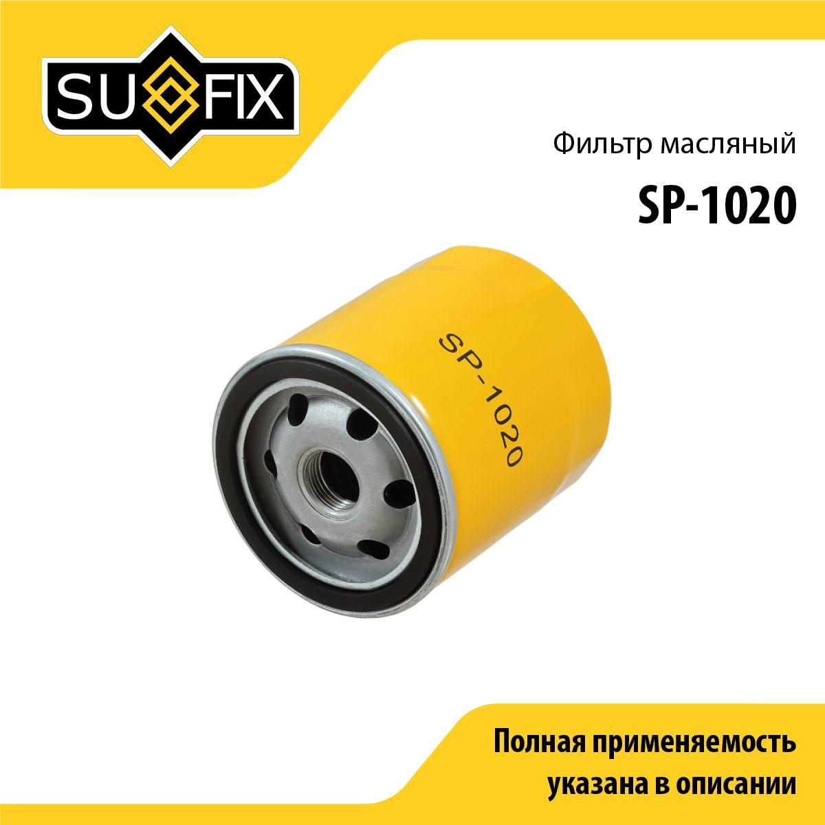 SUFIX Фильтр масляный арт. SP-1020, 1 шт.