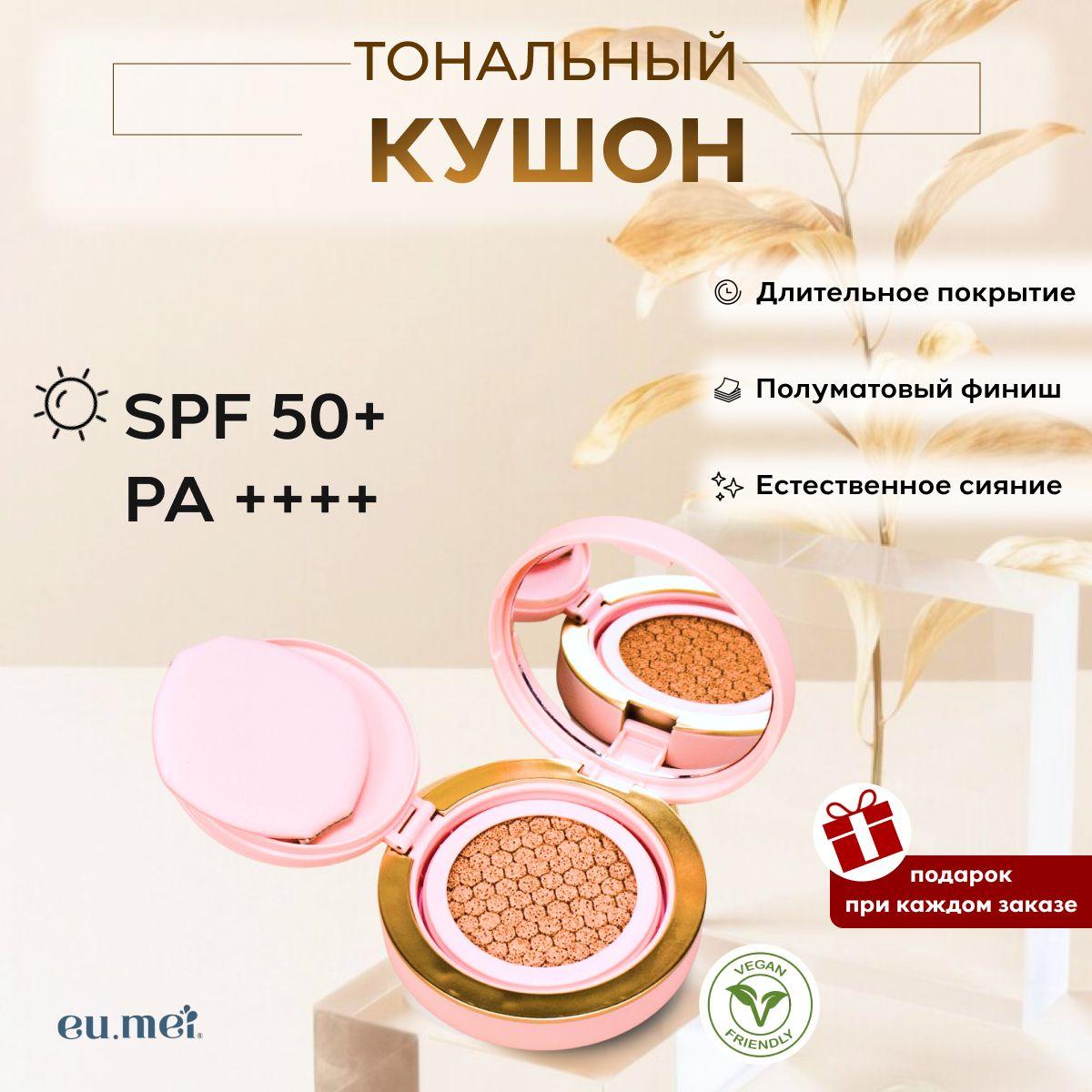 Eu.Mei Тональный Кушон SPF 50 (15 гр)BB Cushion