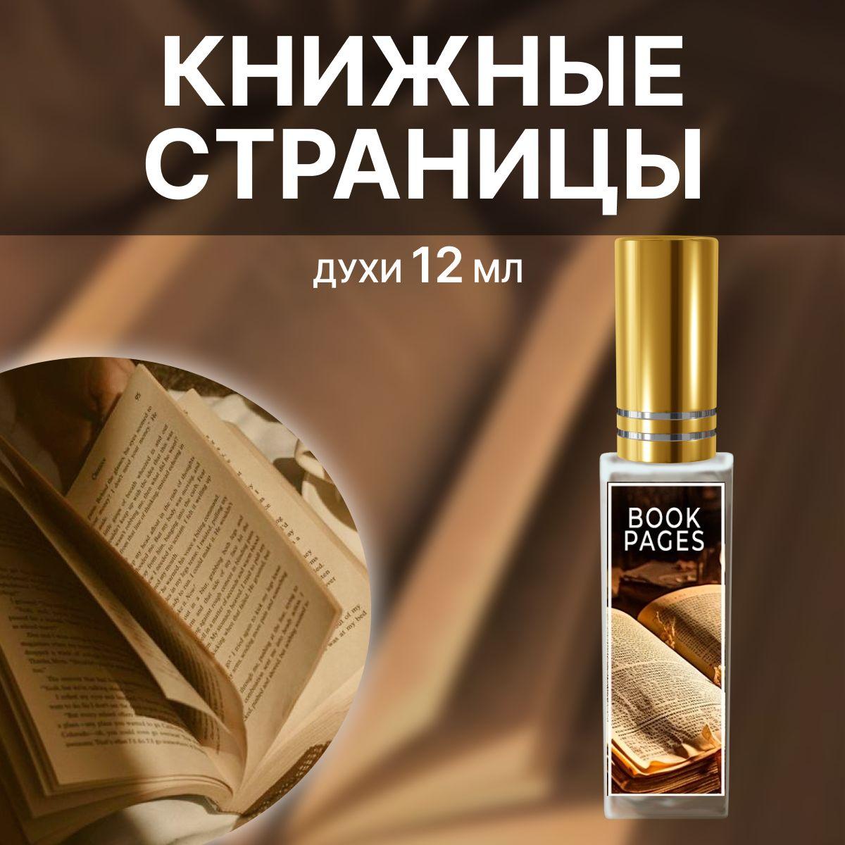 ORGANIC SHINE | ORGANIC SHINE Духи №715 вдохновленный Уютом с ароматом - Книжные страницы 12 мл