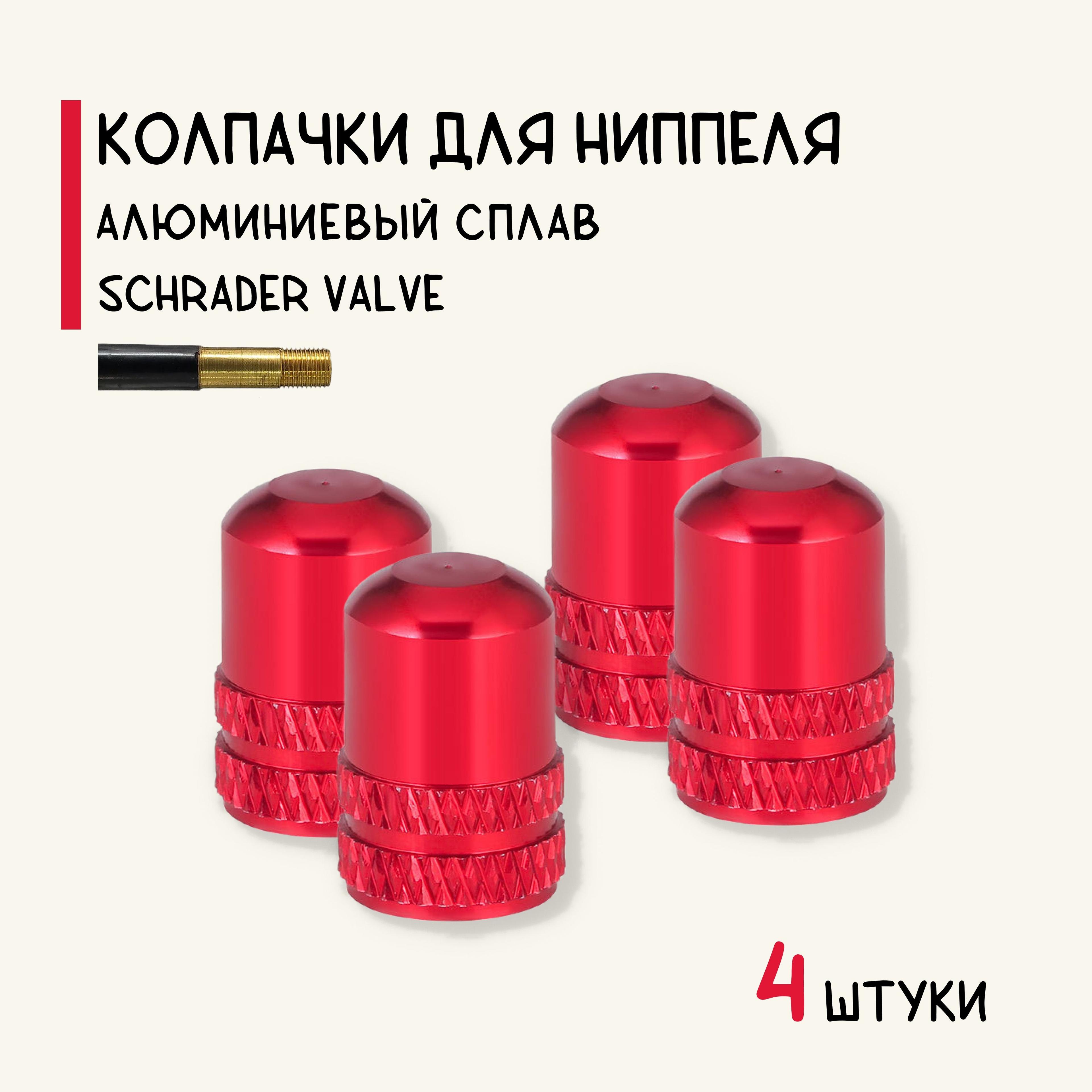 Колпачки на автомобильный ниппель (A/V), алюминий, красные, 4 штуки