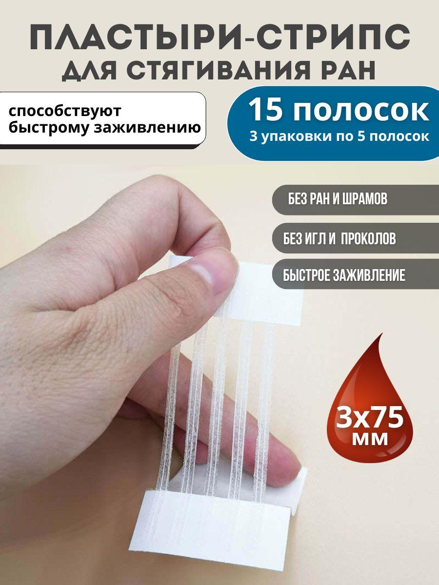 Пластырь для стягивания ран стрипс 3х75 мм,15 полосок