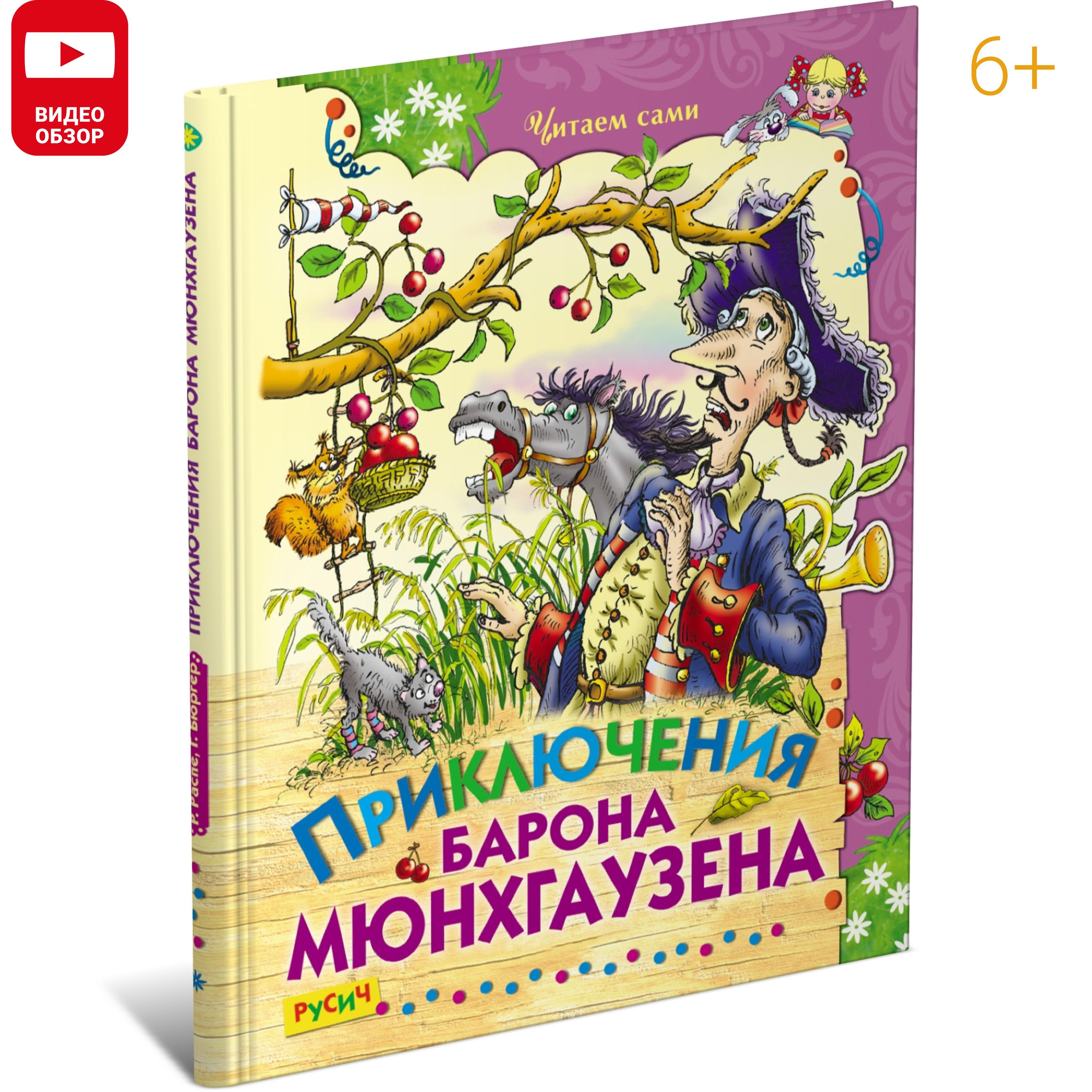 Книга детская "Приключения барона Мюнхгаузена. Читаем сами", сборник сказок для детей | Распе Рудольф Эрих, Бюргер Готфрид Август