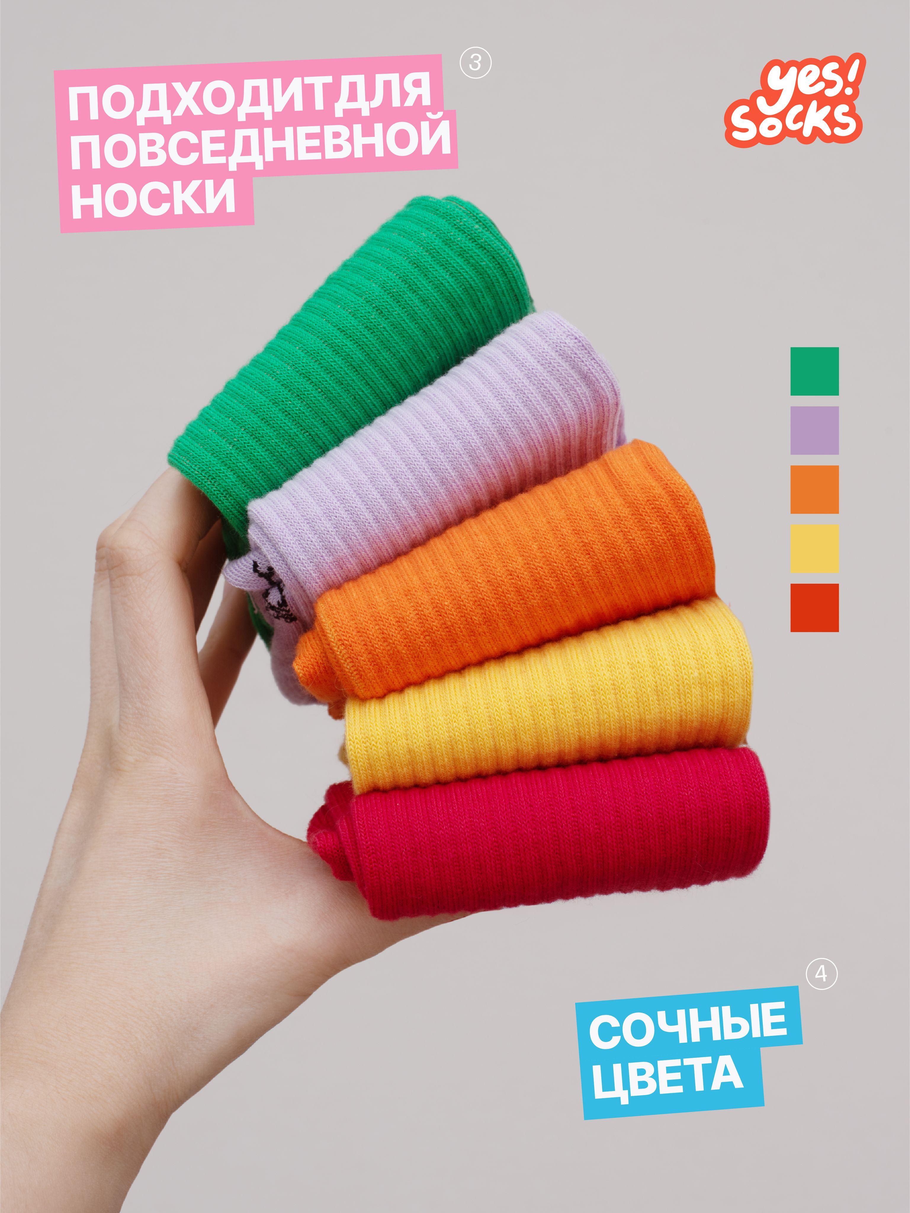 Носки Yes!Socks Однотонные, 5 пар