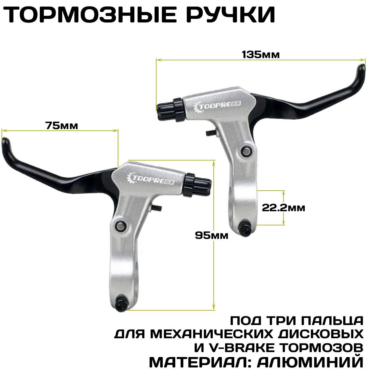 Тормозные ручки ARISTO TOOPRE, трехпальцевые, алюминиевые, под V-brake или дисковый механический тормоз, черно-серебристые