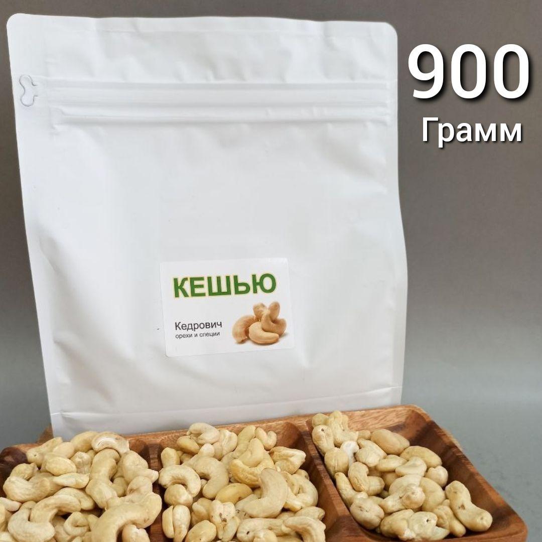 Кешью Кедрович 900 г. сырой сушеный