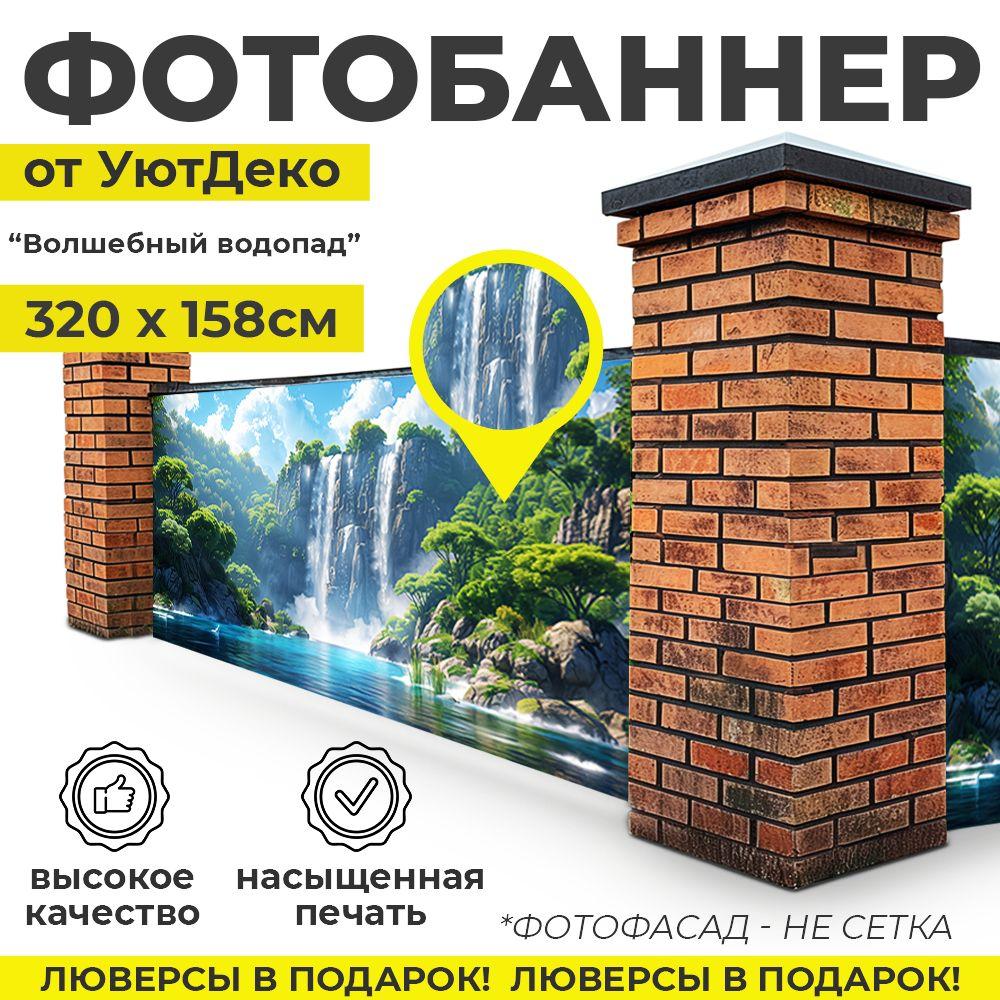 Фотобаннер "Фотофасад для забора и беседки" 320х158см УютДеко