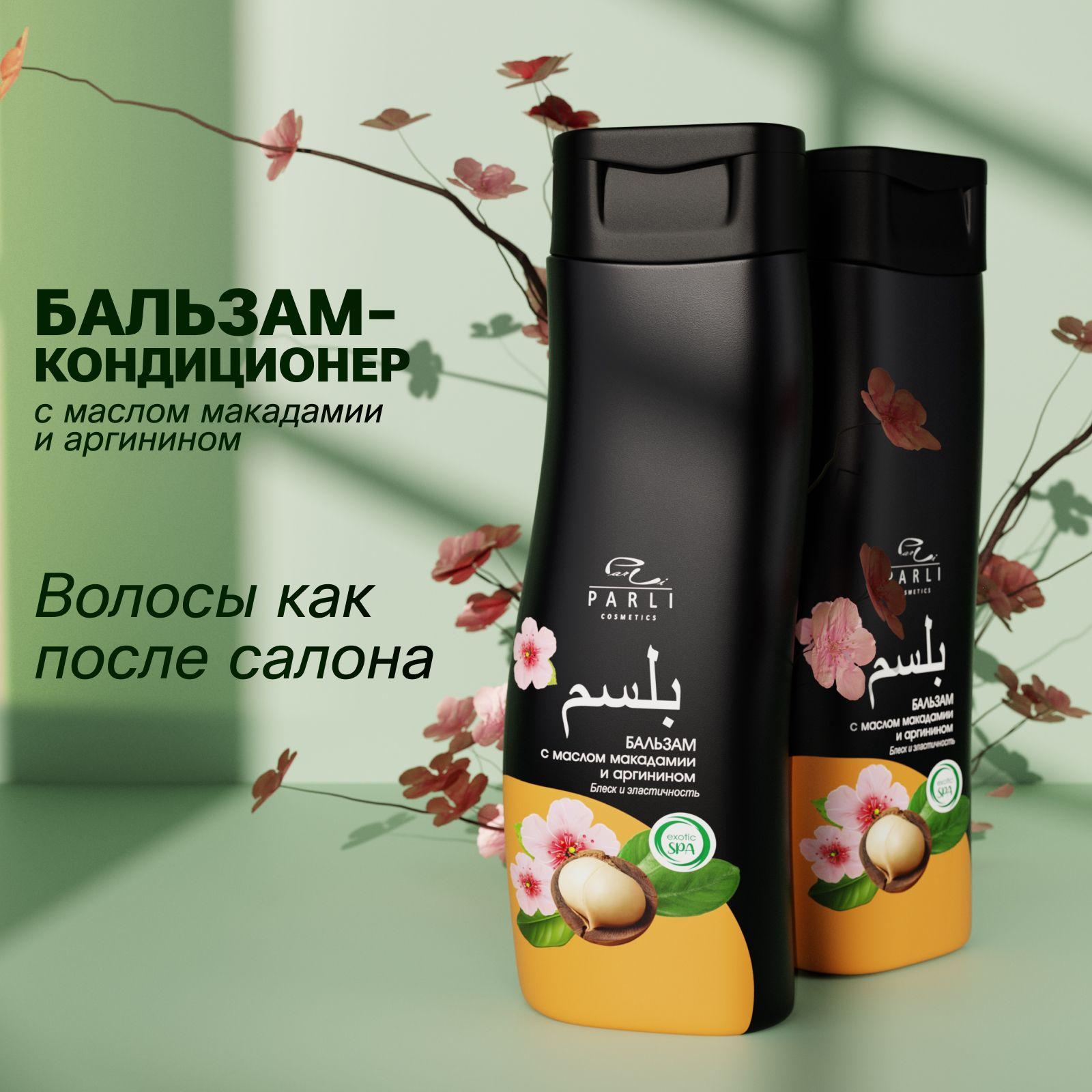 Parli Cosmetics бальзам для волос женский 300 мл блеск и эластичность