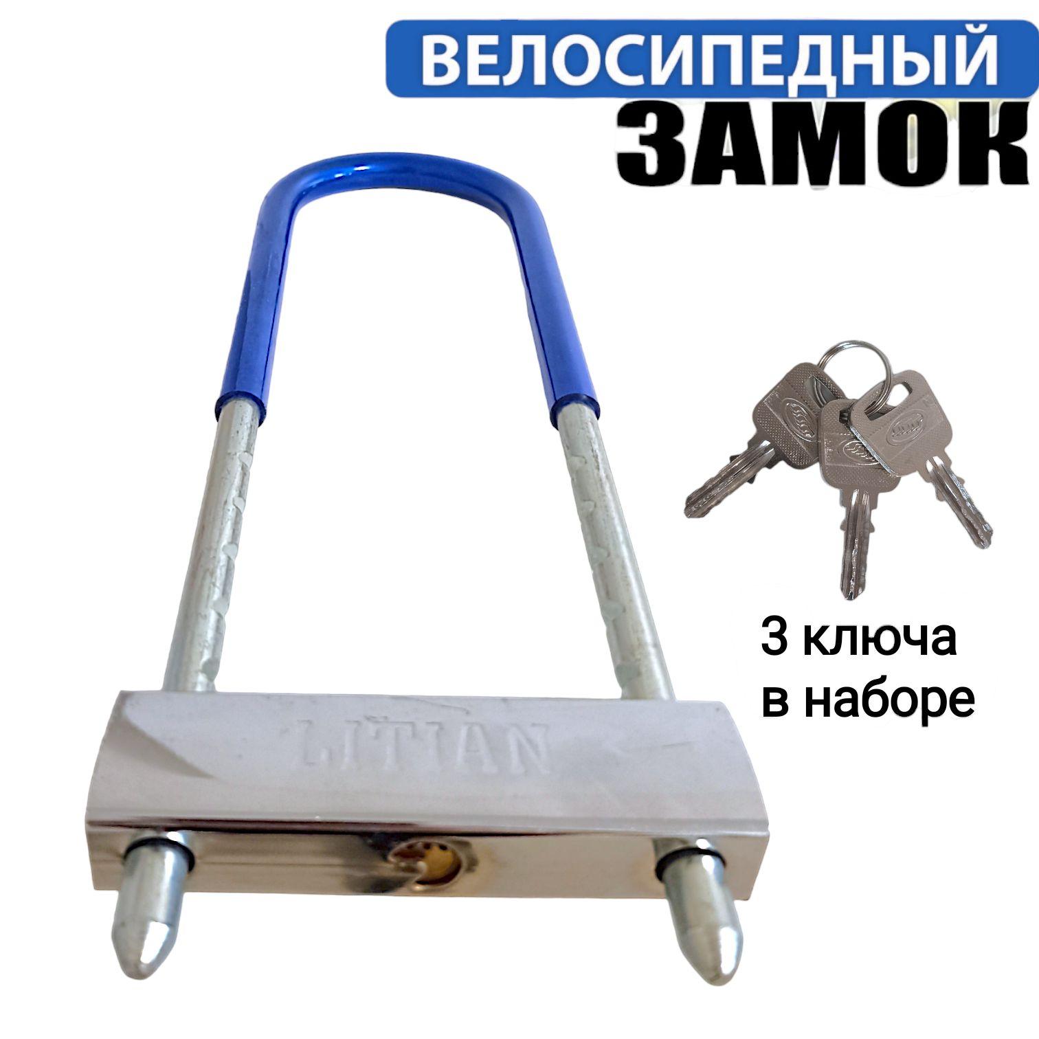 Замок велосипедный противоугонный U-Lock/U-образны, 3 ключа