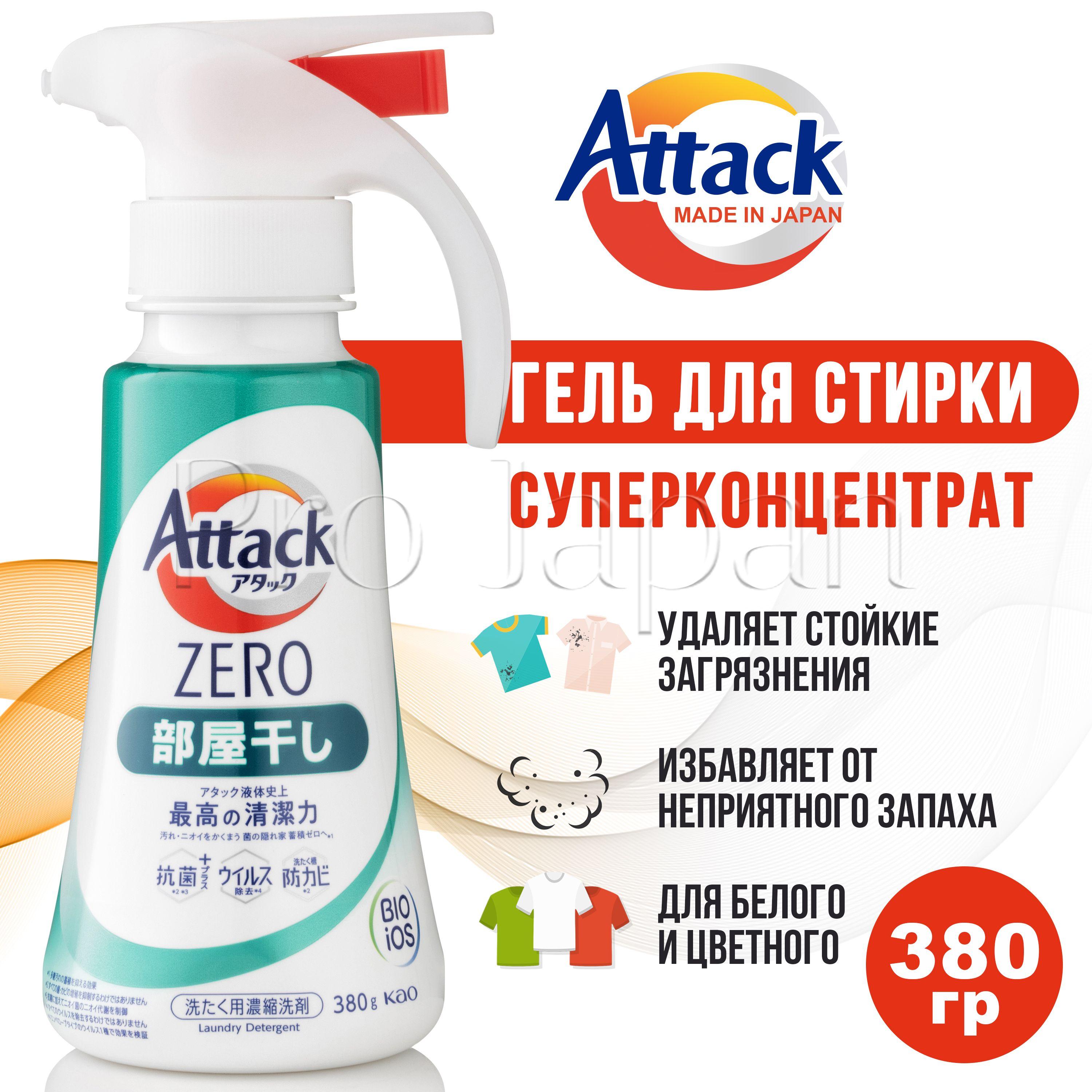 Attack Zero / Японский гель для стирки белья концентрат универсальный (аттак / атак стиральный порошок жидкий) 380 гр.