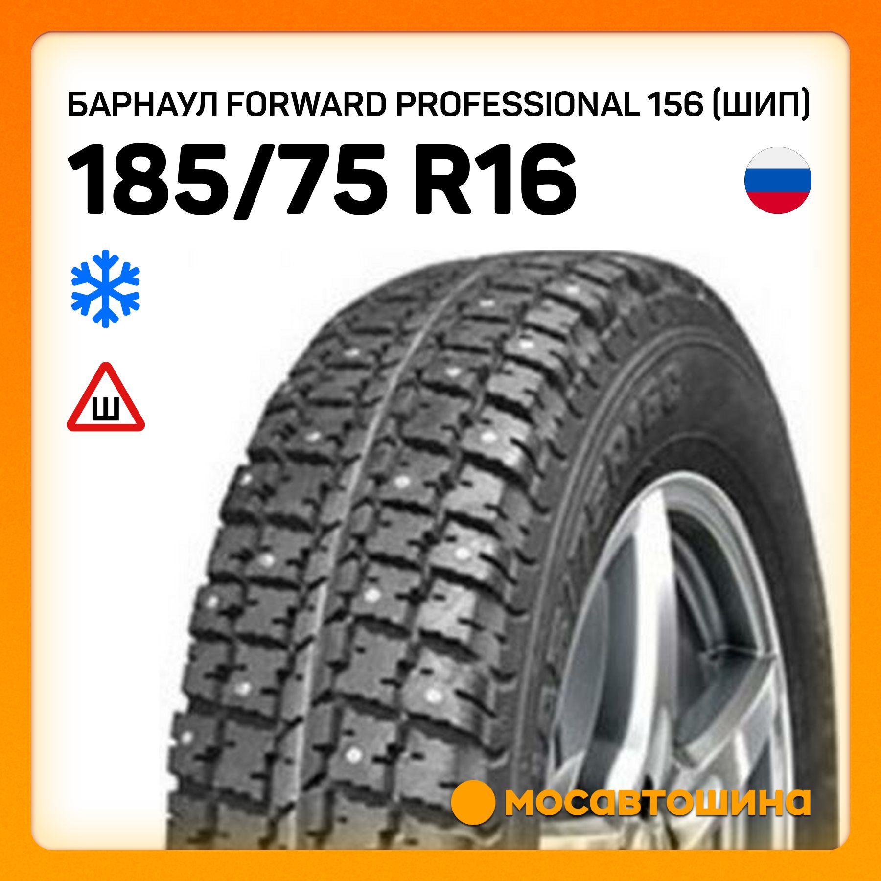 Барнаул Forward Professional 156 (Шип) C Шины  зимние 185/75  R16С 104Q Шипованные