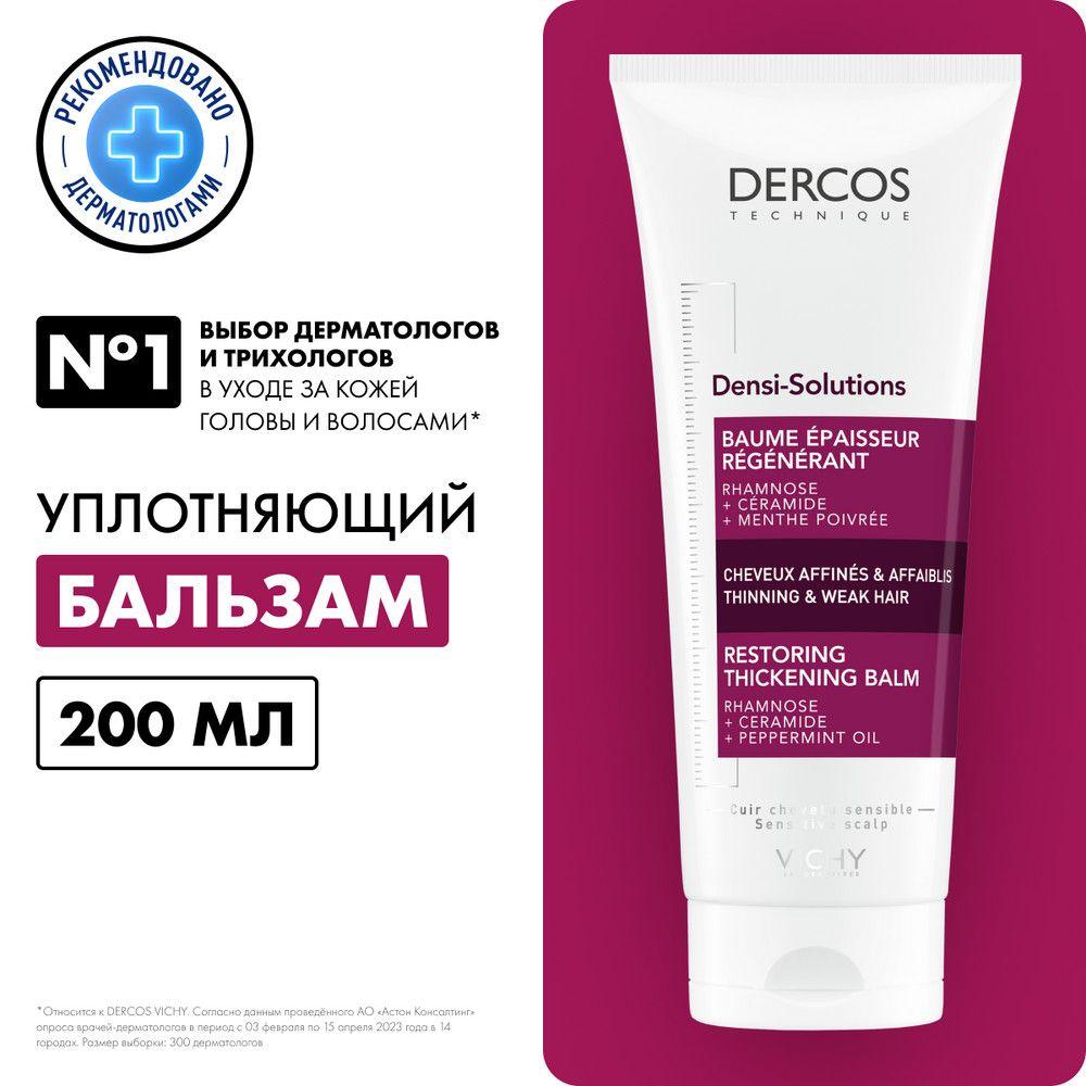 Vichy Dercos Densi-Solutions Уплотняющий восстанавливающий бальзам для густоты и объема волос, с церамидами рамнозой и витамином Е, 200 мл