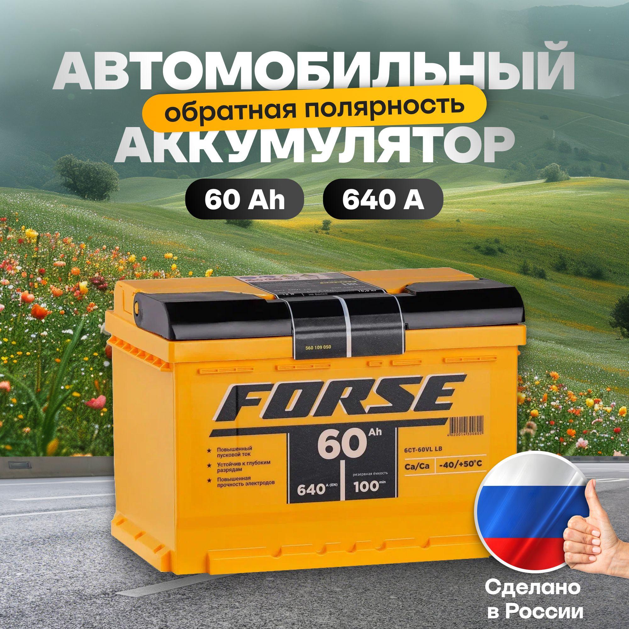 Аккумулятор автомобильный 12v 60 Ah FORSE 60Ah R+ обратная полярность 242x175x190 стартерный акб для автомобиля, машины