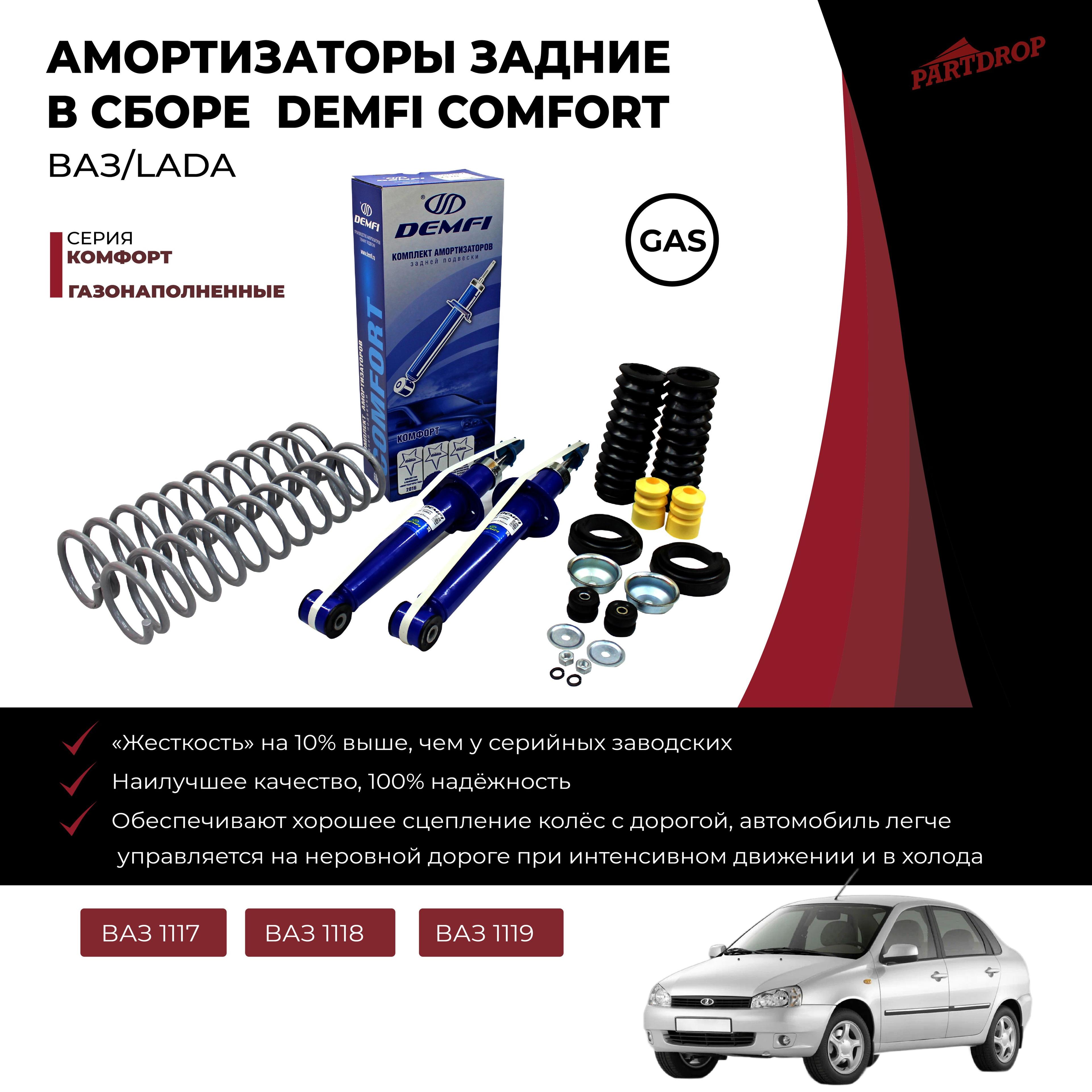 Амортизаторы газомасляные DEMFI КОМФОРТ ВАЗ 1117-1119 LADA KALINA 1