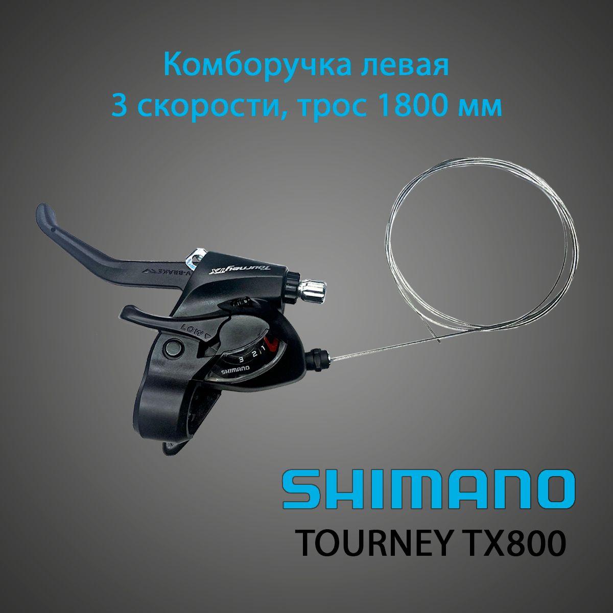 Комборучка левая Shimano Tourney TX800, 3 скорости, трос 180 cм, черный