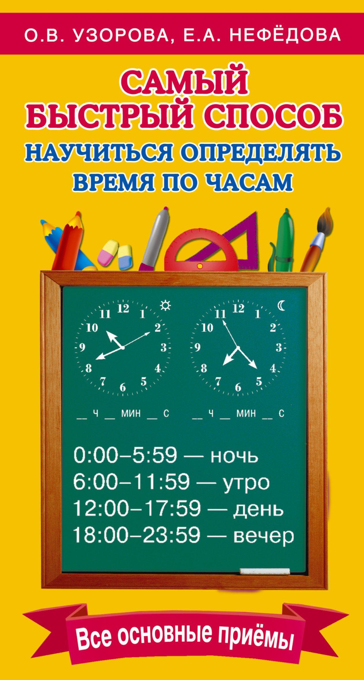 Самый быстрый способ определять время | Узорова Ольга Васильевна, Нефедова Елена Алексеевна