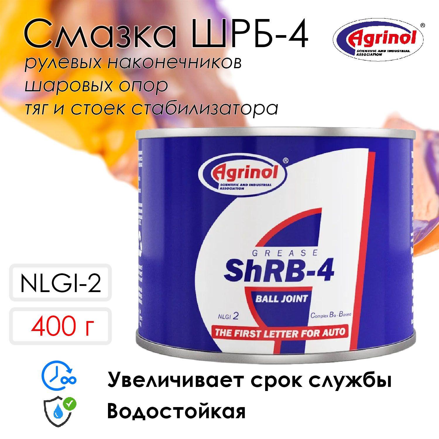 Смазка для шаровых опор и рулевых наконечников Агринол ШРБ-4 / водостойкая, пластичная, высокая адгезия, 400г