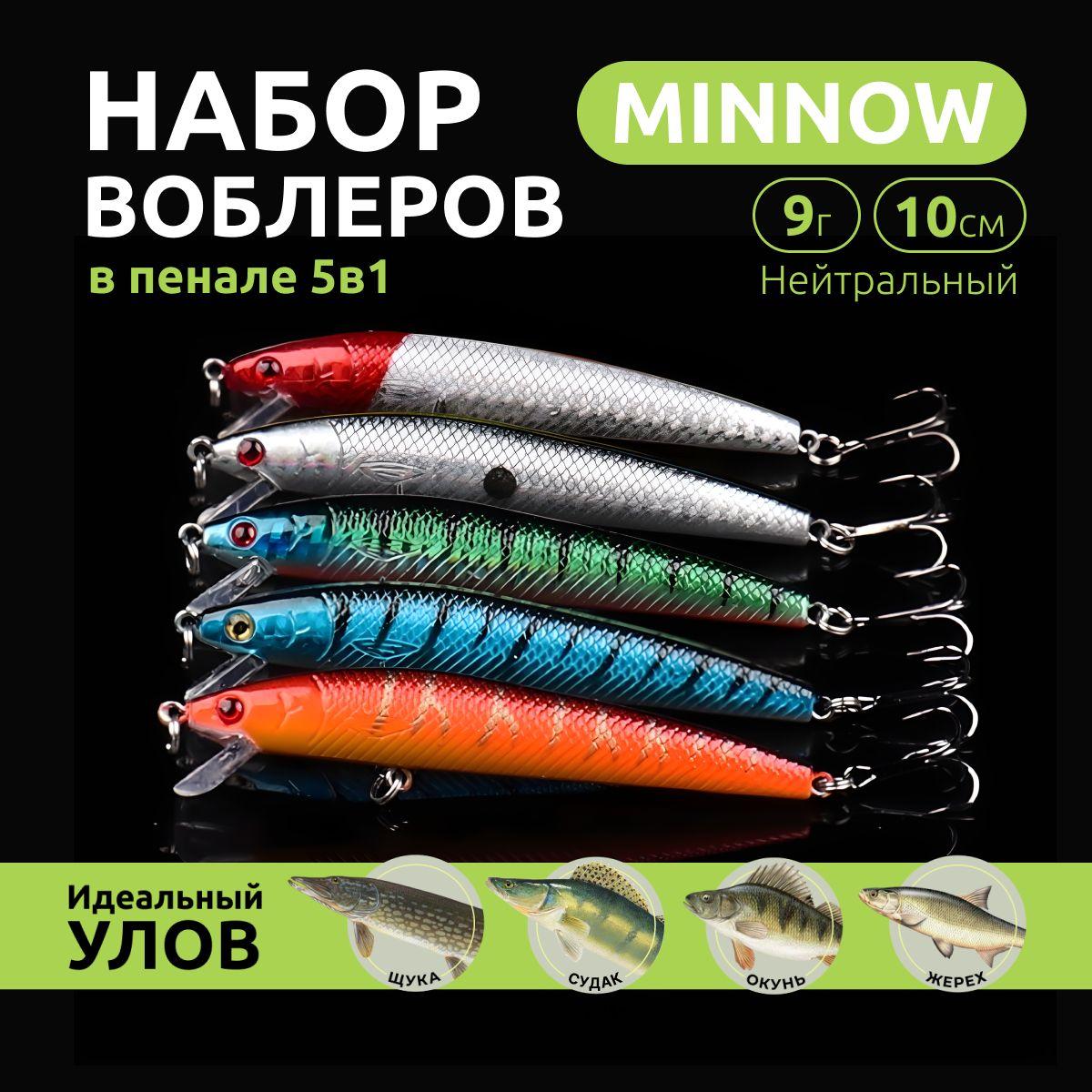 Набор воблеров для рыбалки Минноу, 10см, 9г, 5шт в пенале. Minnow нейтральные с шумовой камерой для спиннинга, твичинга и кастинга. Воблер на щуку судака окуня.