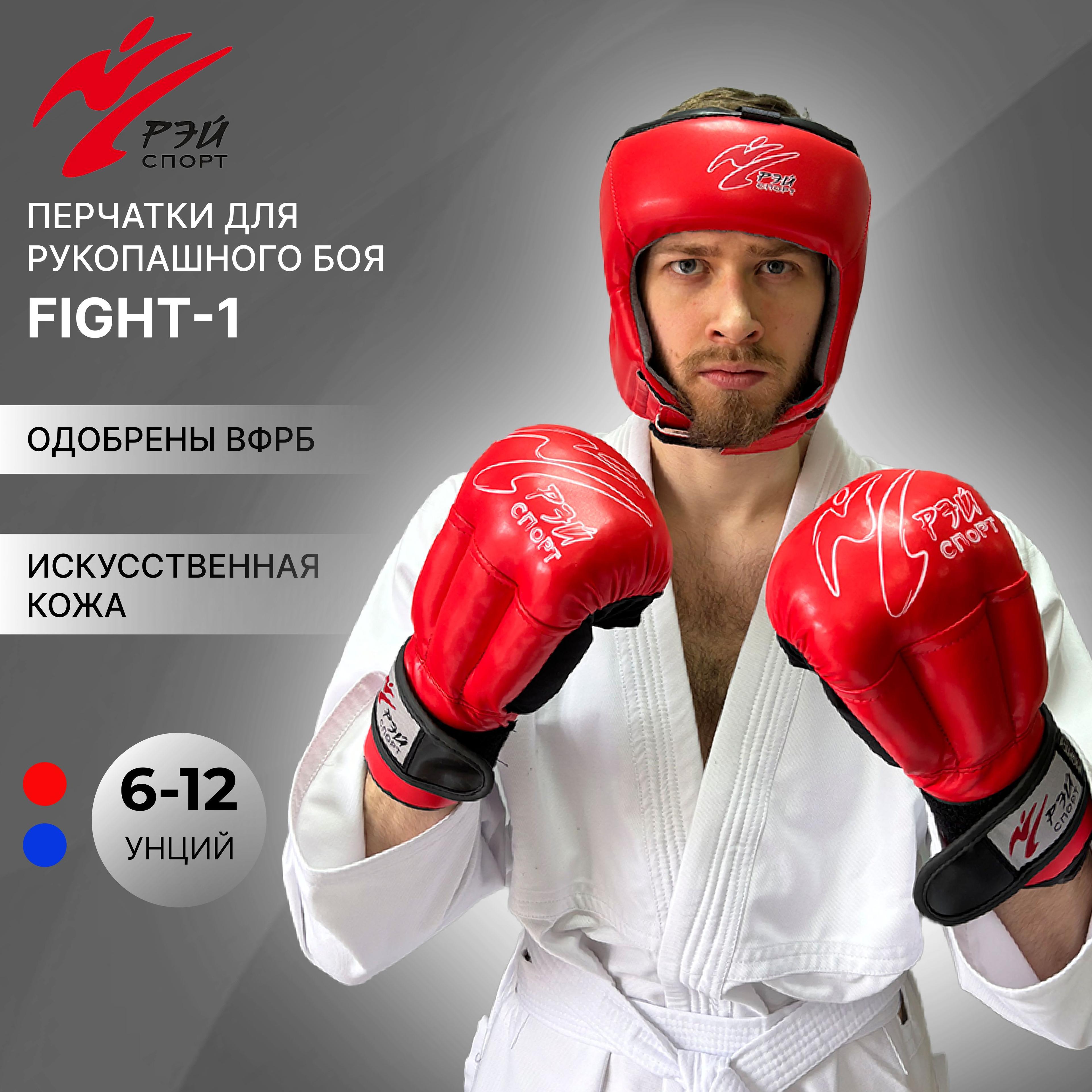 Перчатки для рукопашного боя РЭЙ-СПОРТ FIGHT-1, размер S, 8 унций oz, красные, из искусственной кожи, одобрены ВФРБ