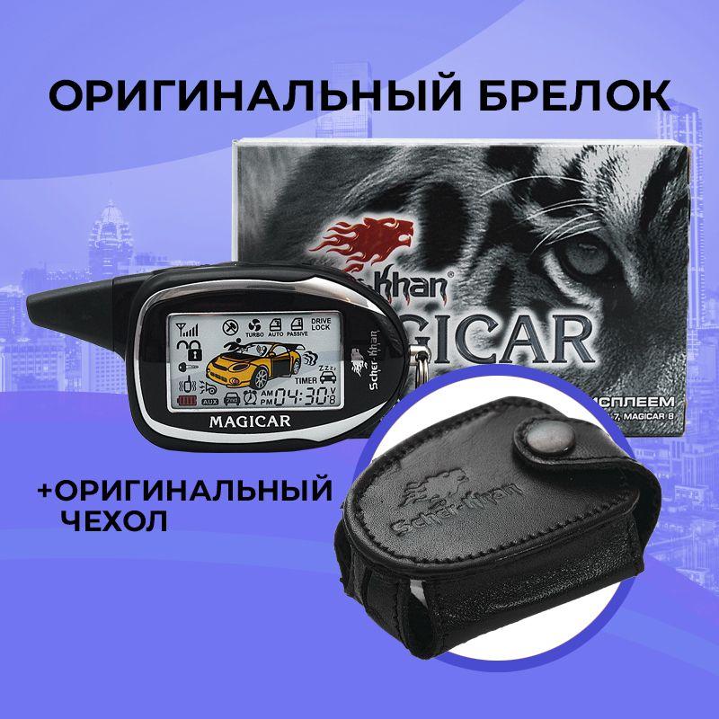 Оригинальный брелок SCHER-KHAN MAGICAR 7/8 PRO с обратной связью