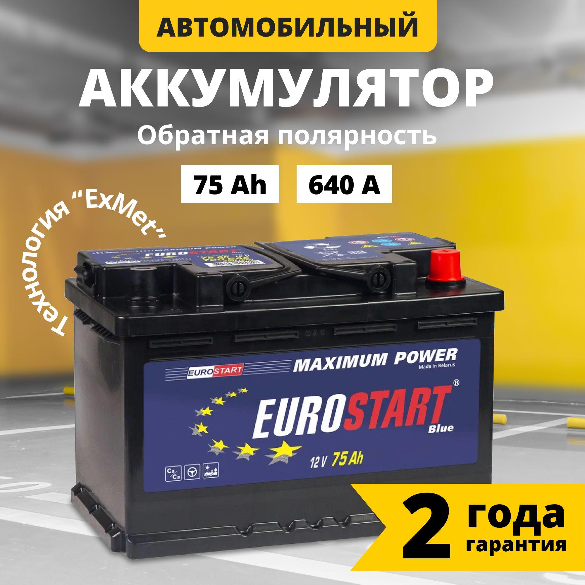 Аккумулятор автомобильный 12v 75 Ah EUROSTART Blue 75 Ач 640 А обратная полярность 278x175x190 стартерный акб для автомобиля, машины