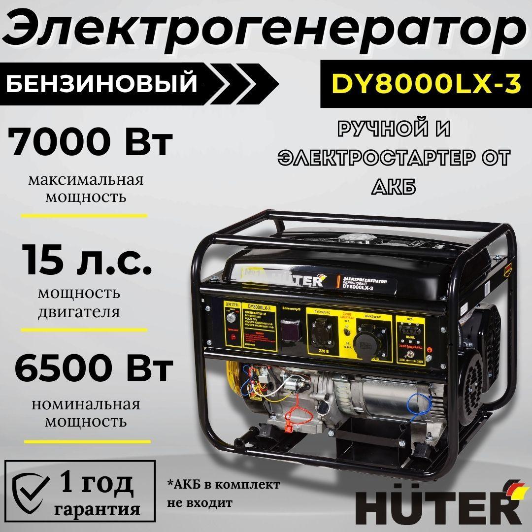 Электрогенератор DY8000LX-3 HUTER трёхфазный c электростартером бензиновый / генератор для дома и дачи