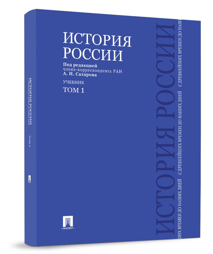 История России с древнейших времен до наших дней.В 2 тт.Т.1. Подготовка к ЕГЭ история 2024 год | Сахаров Андрей Николаевич, Шестаков Владимир Алексеевич