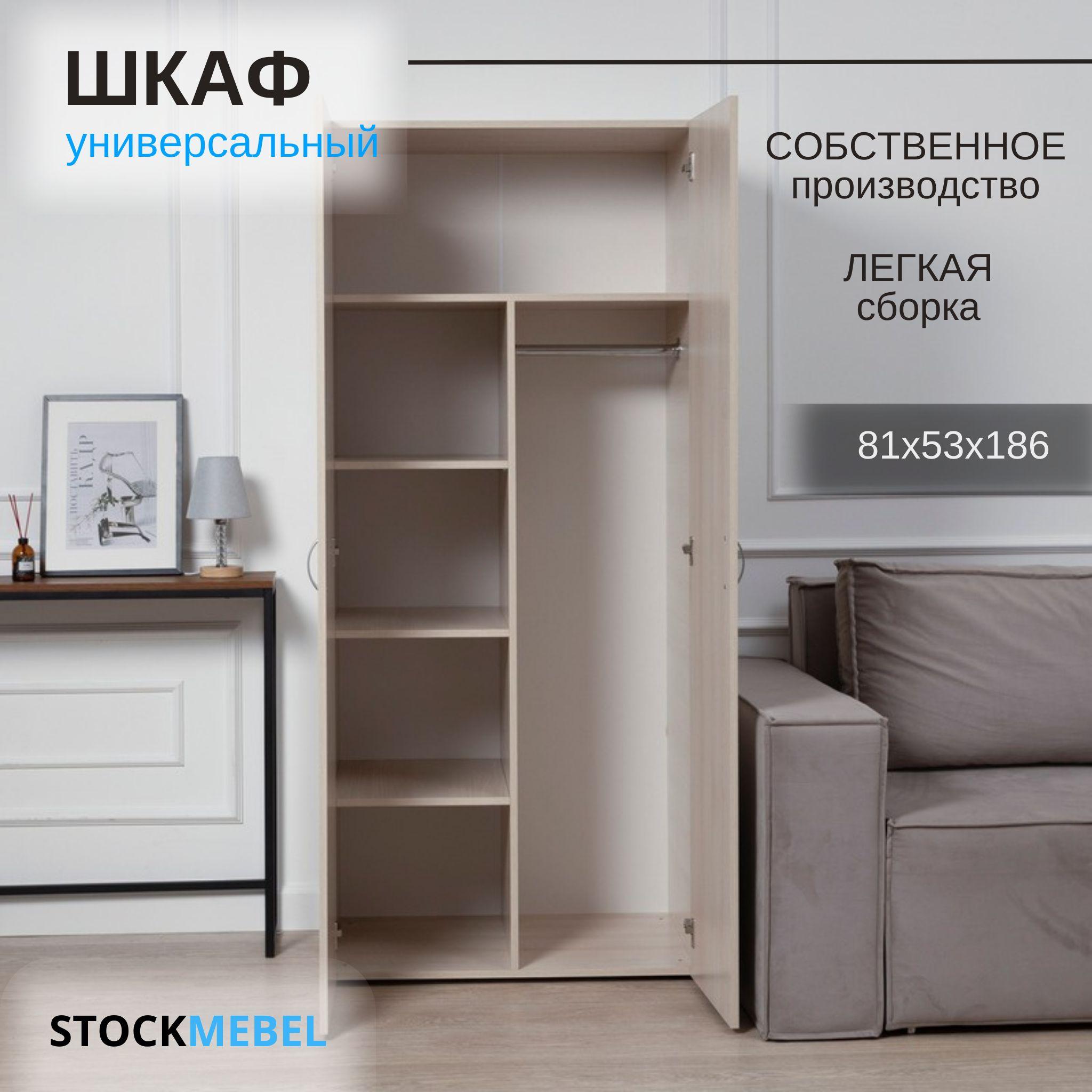 STOCKMEBEL | Шкаф распашной универсальный для хранения одежды, Дуб Шамони 81х53х186