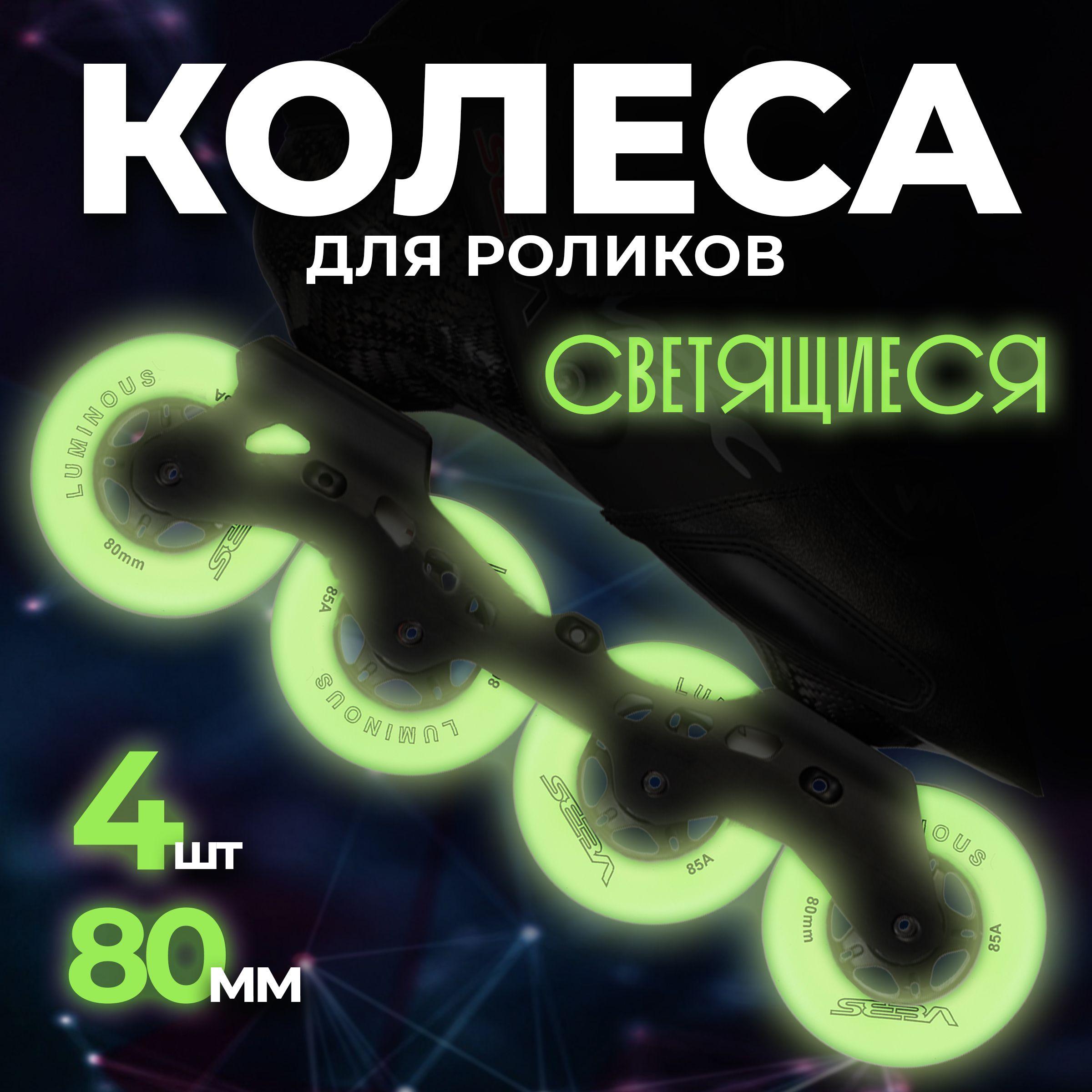 Светящиеся колеса для роликовых коньков Seba Luminous