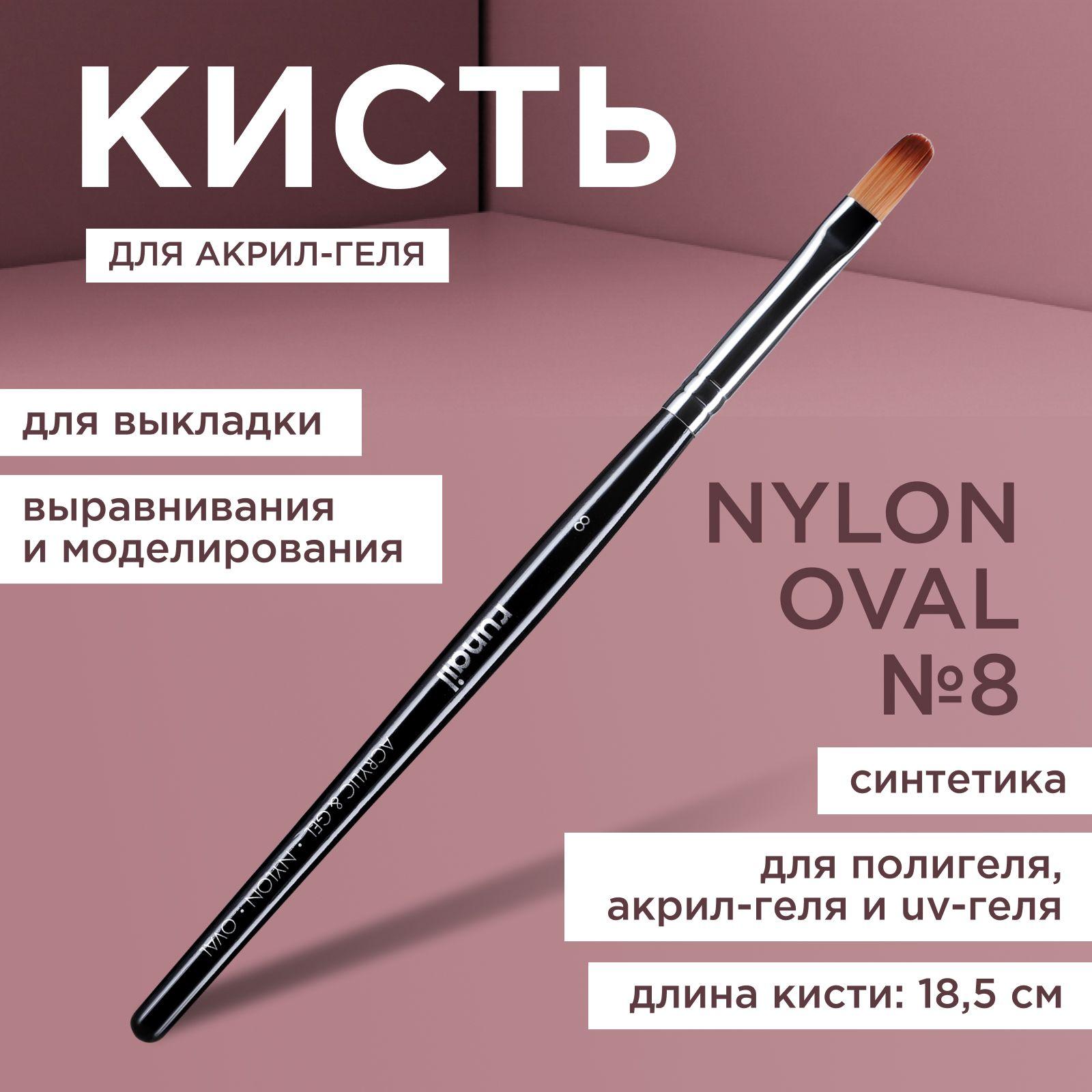 RuNail Professional Кисть для наращивания ногтей Nylon Oval №8 синтетика, 18,5 см