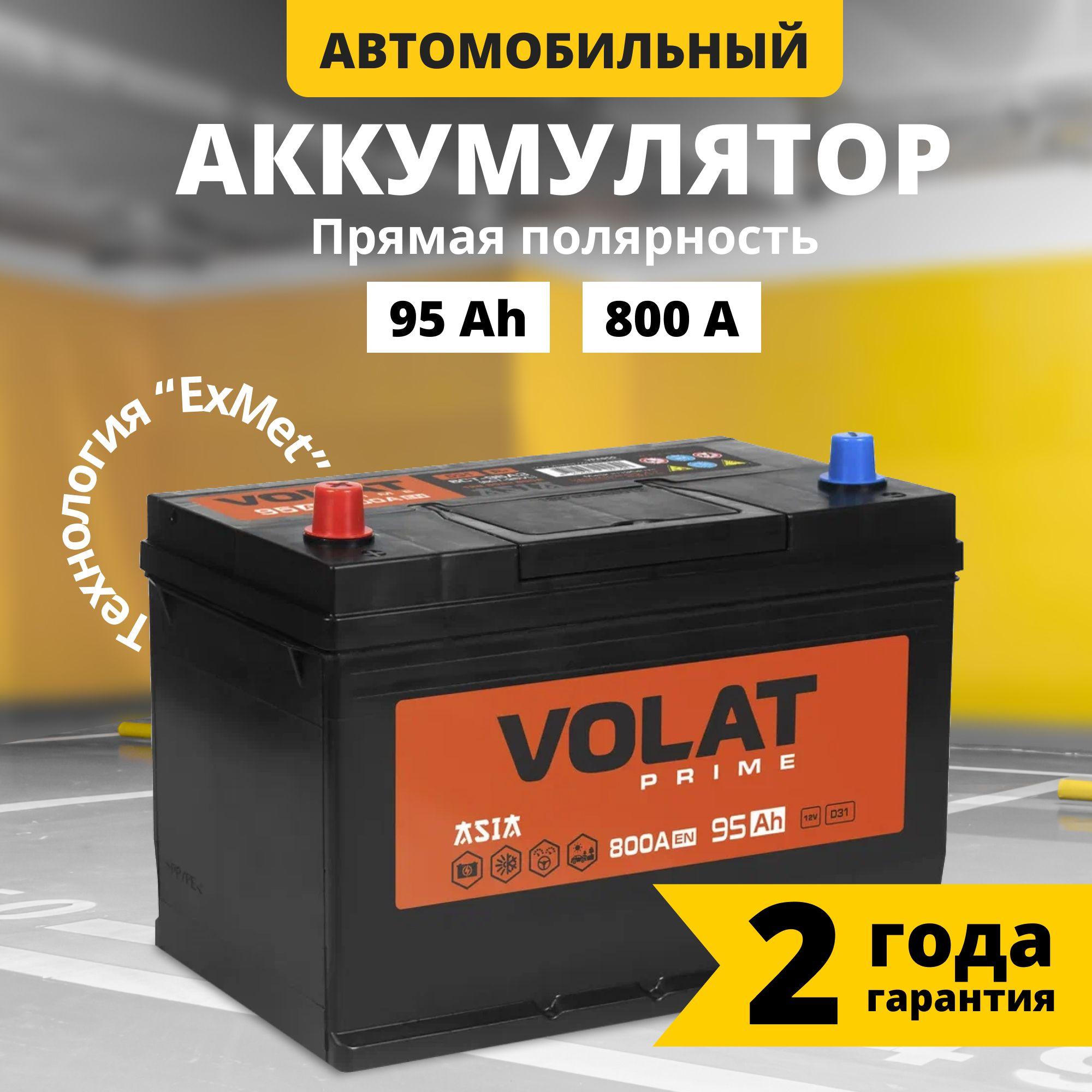 Аккумулятор автомобильный 12v 95 Ah VOLAT Prime Asia 95 Ач 800 А прямая полярность 303x175x225 стартерный акб для автомобиля, машины (нижний борт)