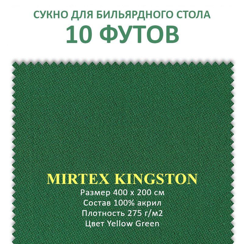 Сукно для бильярдного стола 10 футов Mirtex Kingston 100% акрил 400x200 см