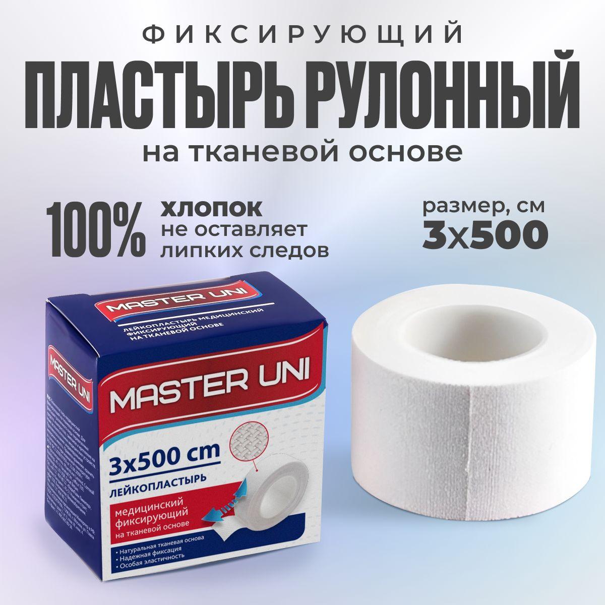 Лейкопластырь рулонный фиксирующий MASTER UNI, 3 x 500 см, пластырь на тканевой основе