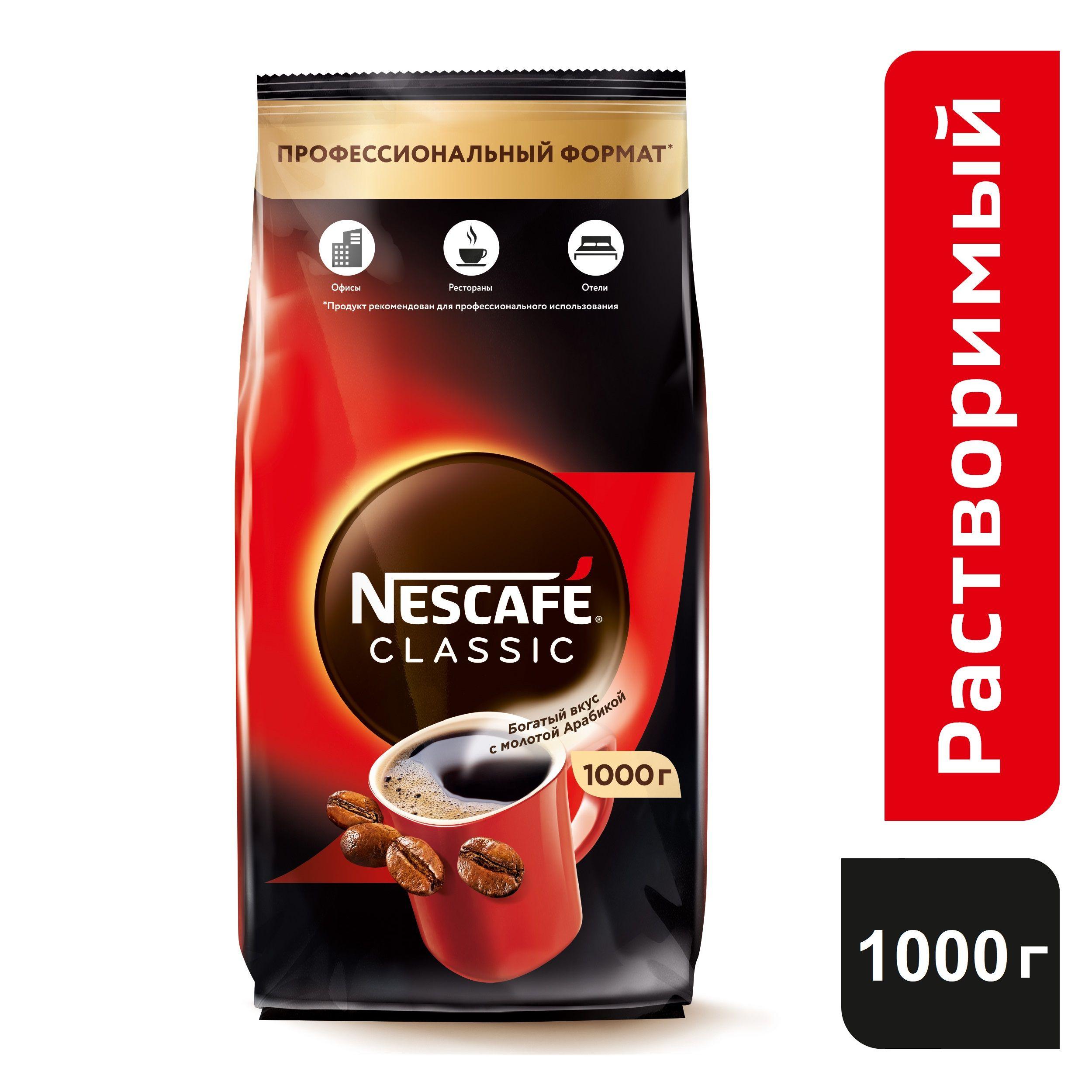 Кофе растворимый Nescafe Classic, 1000 гр