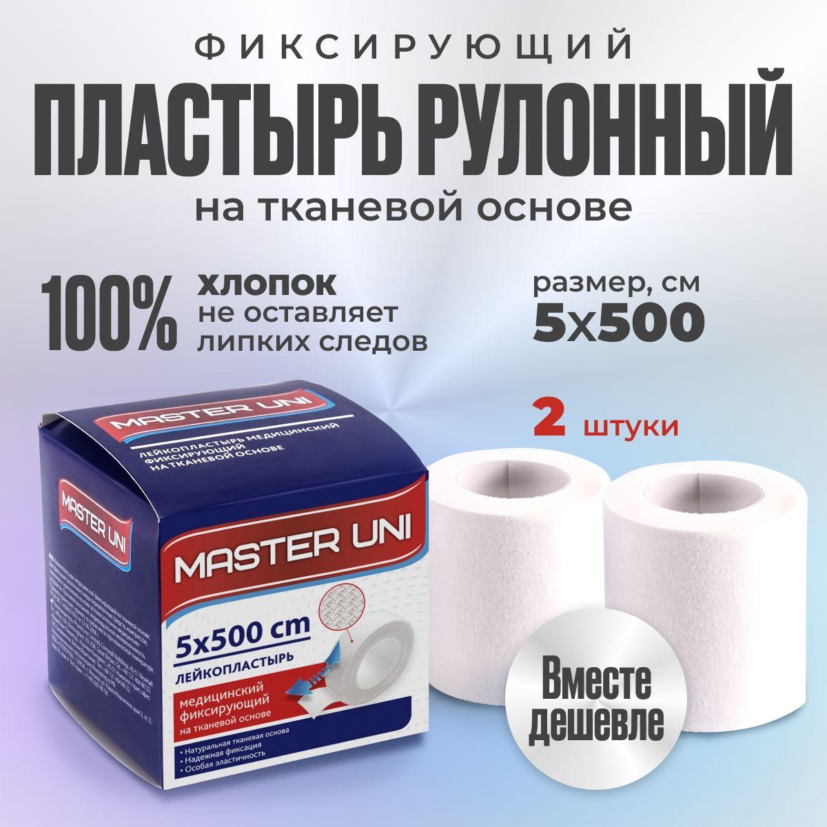 Лейкопластырь рулонный фиксирующий MASTER UNI, 5 х 500 см, 2 упаковки, пластырь на тканевой основе