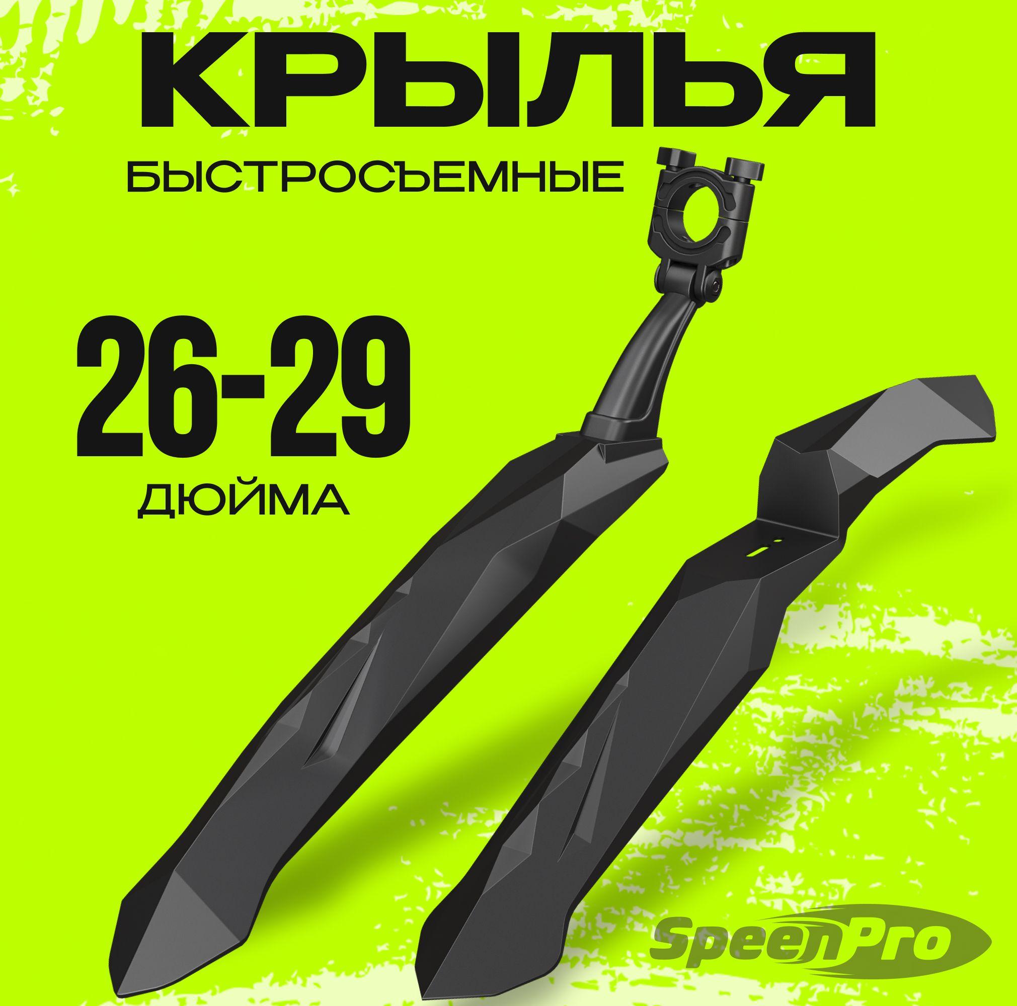 SpeenPro Крылья для велосипеда универсальные быстросъемные, комплект на колеса 26 - 29 дюймов