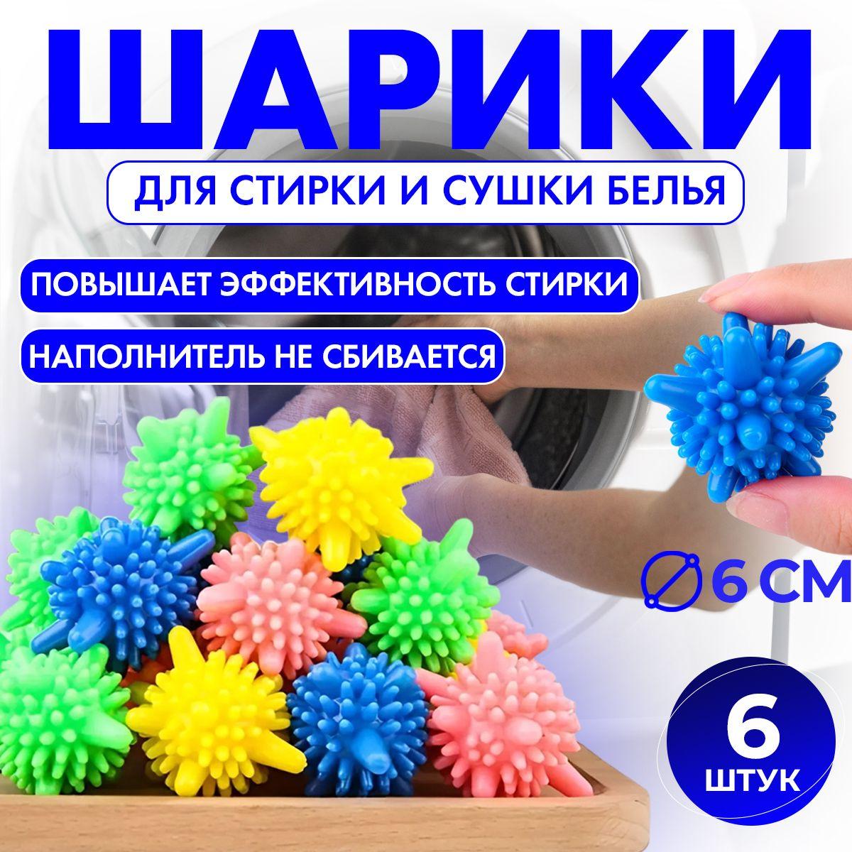 Шары для стирки одежды, деликатного белья, полотенец и пуховиков/Мячики для пуховых изделий, шарики для стирки 6 шт