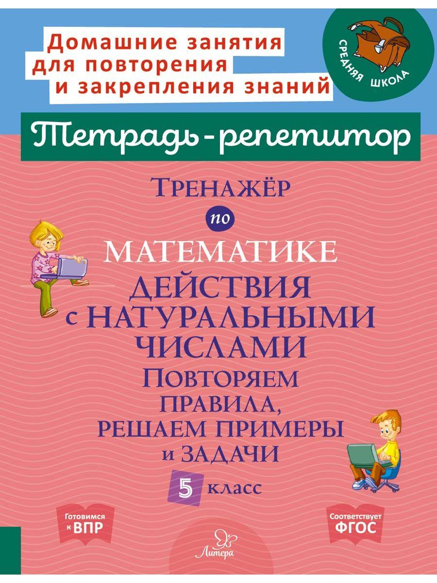 Тренажёр по математике. Действия с натуральным числами. Повторяем правила, решаем примеры и задачи. 5 класс | Селиванова Марина Станиславовна