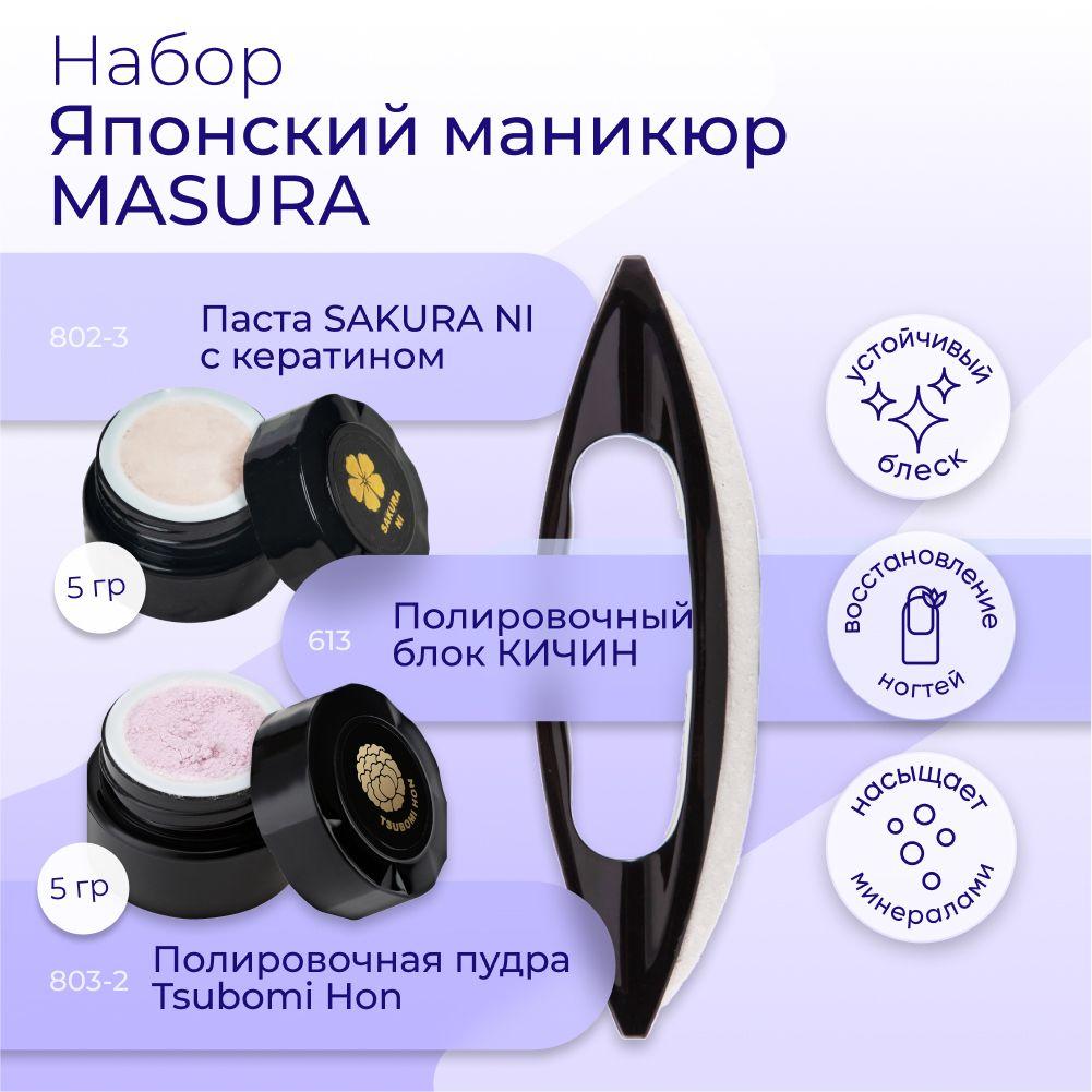 Masura Набор для японского маникюра Паста SAKURA (1шт)*Пудра Tsubomi Hon с ароматом пиона (1шт), Кичин (1шт)5 гр. 809-1