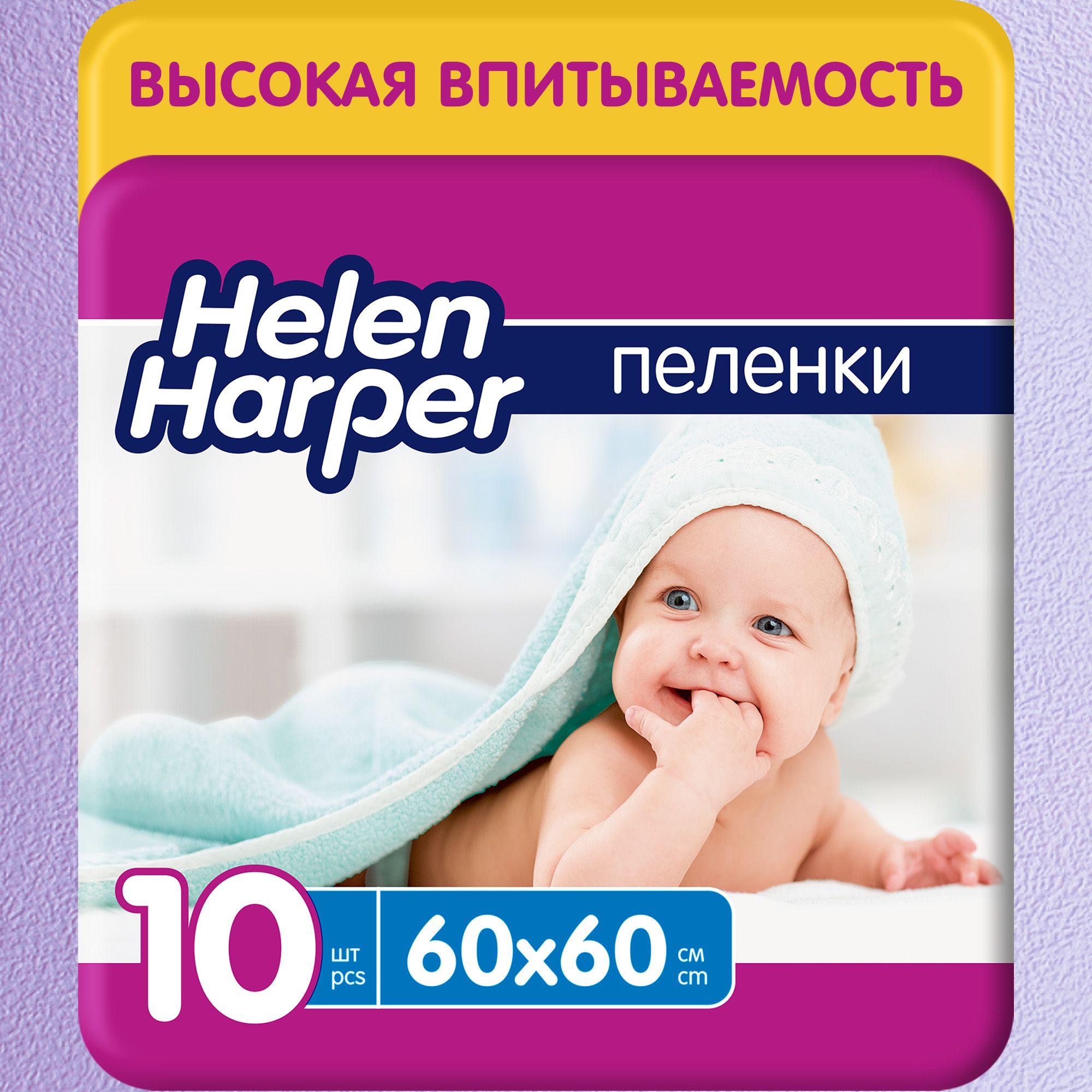 Пеленки детские одноразовые Helen Harper 60*60, 10 шт.