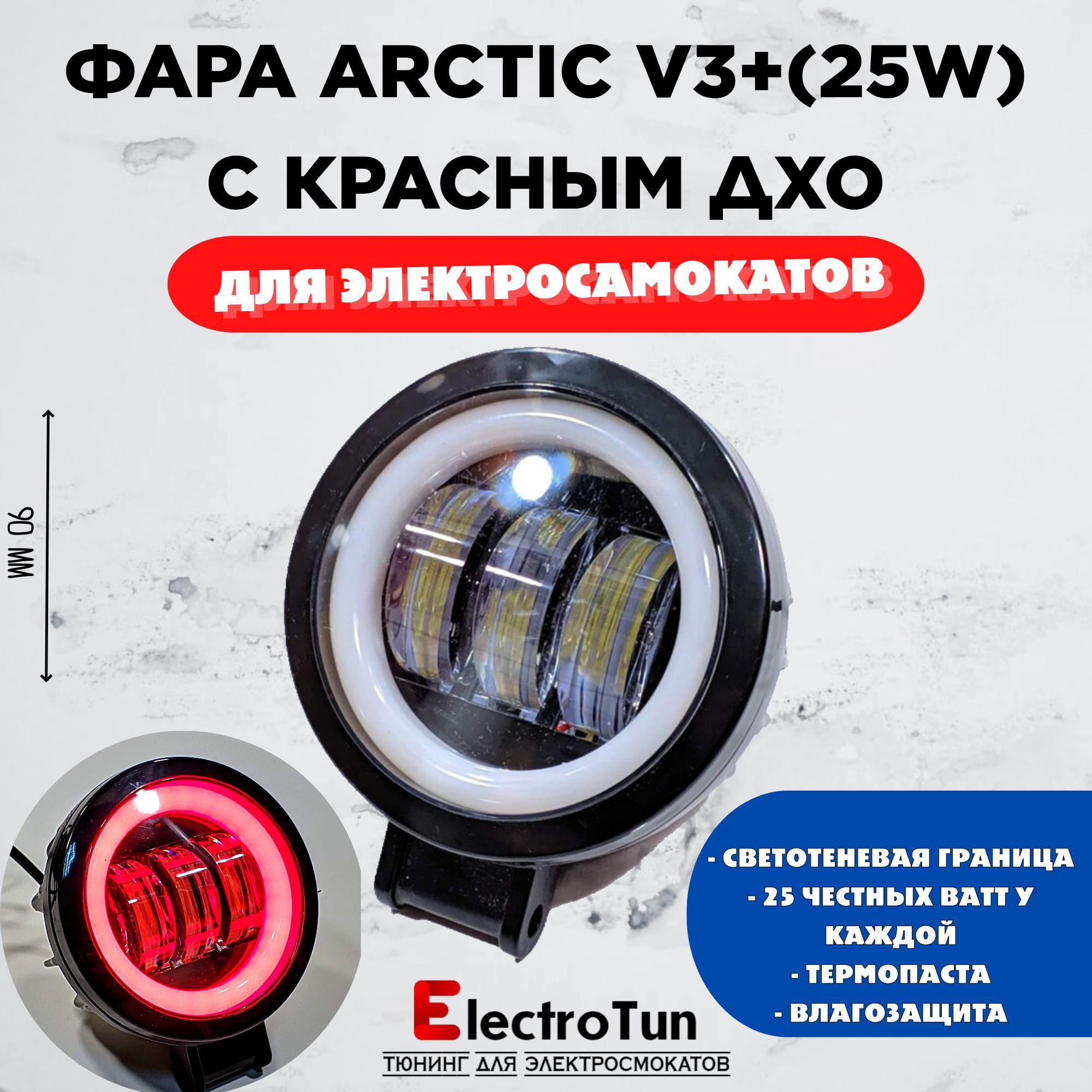 Фара Arctic V3+ (круглая) 12-80В ,25W , свето-теневая граница