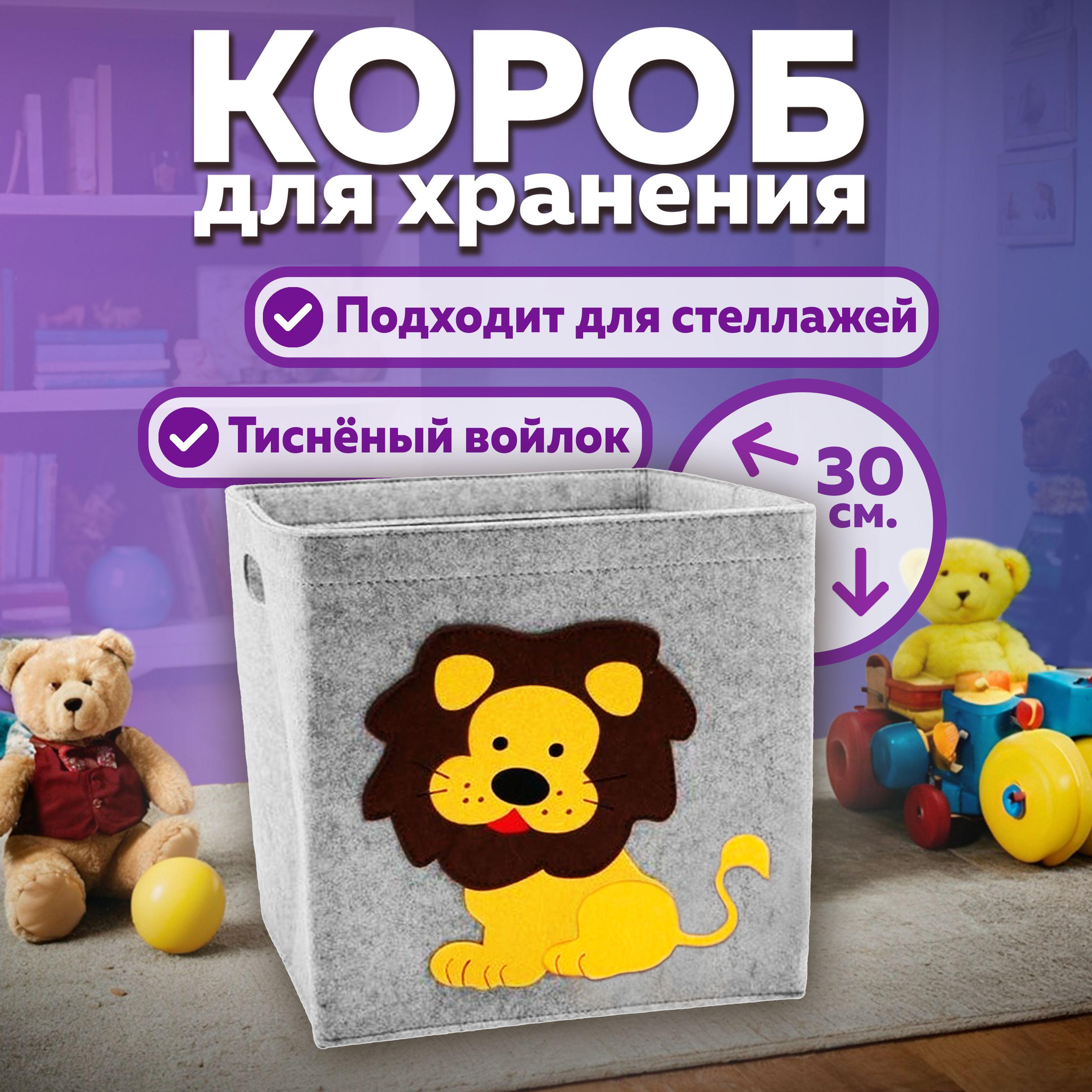 Короб для хранения игрушек войлочный в стеллаж 30*30*30 лев