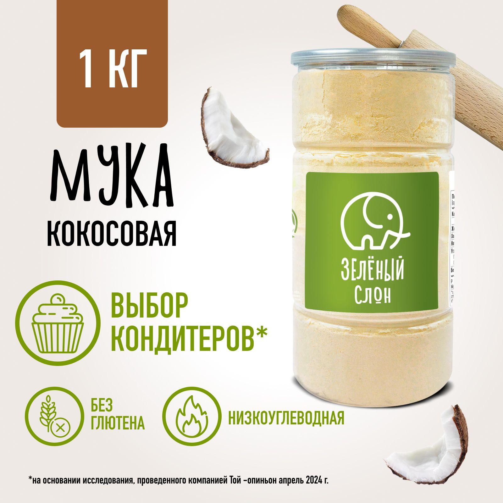 Кокосовая мука мелкого помола 1 кг. без глютена, без ГМО Зеленый Слон