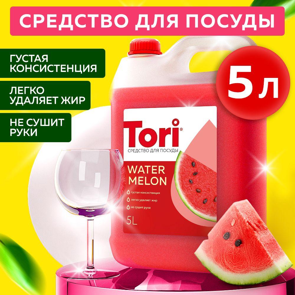 Tori | Средство для мытья посуды TORI 5л, антибактериальное, гипоаллергенное средство 5л