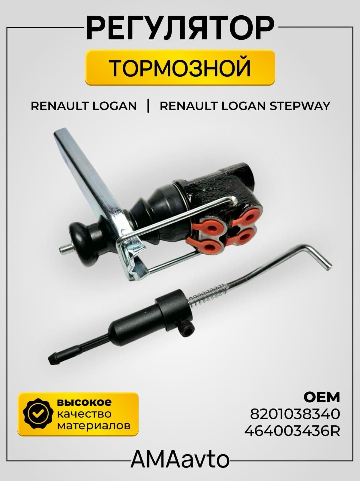 AMAavto | Регулятор тормозной RENAULT 8201038340