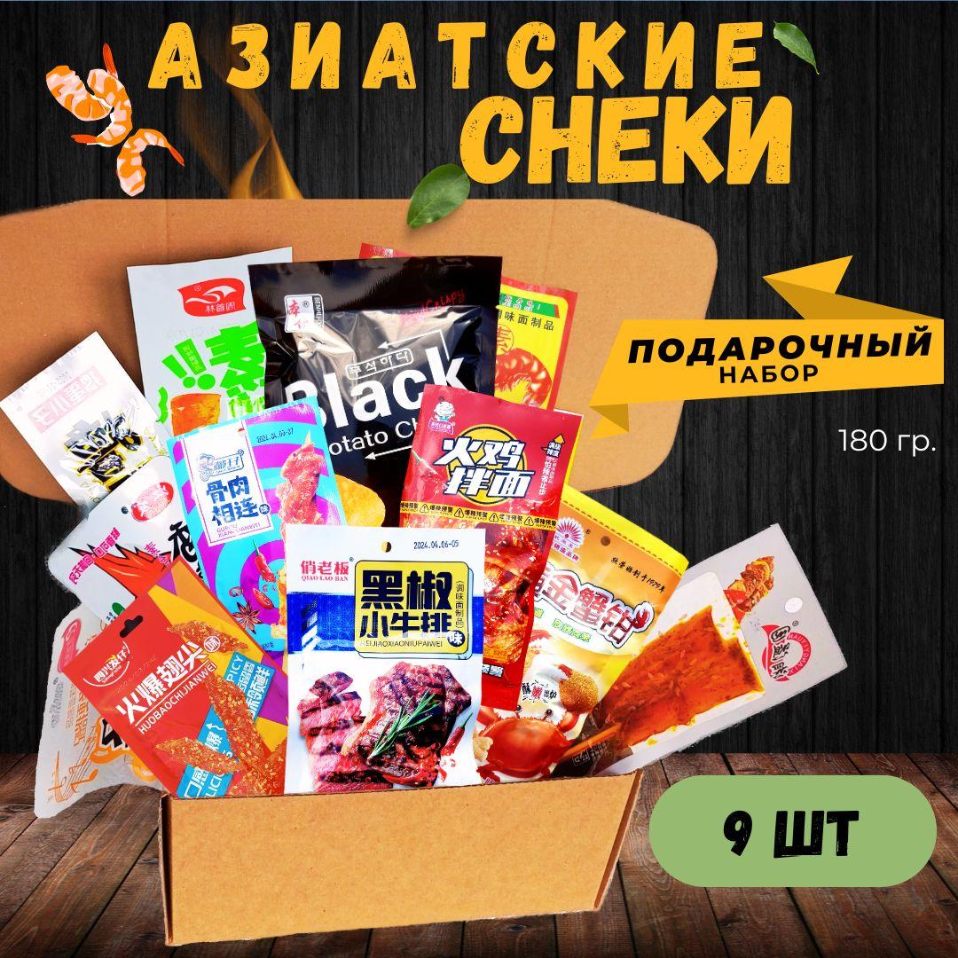 Азиатские снеки - 9 штук к пиву. Чипсы, горох, соевая закуска. Китайская острая, соленая, пряная закуска. / YUM ASIA /