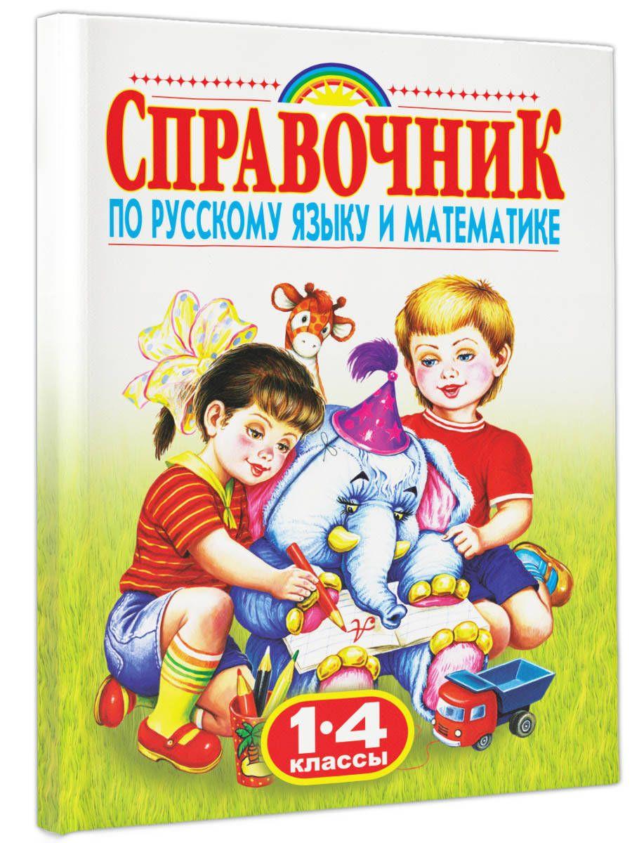 Справочник по русскому языку и математике. 1-4 класс. Родничок | Губанова Галина Николаевна