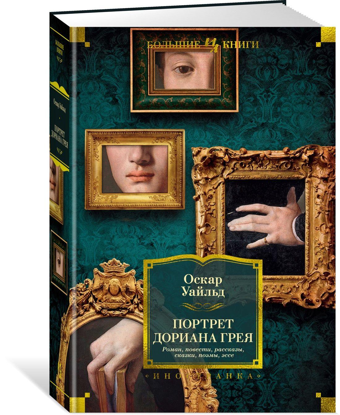 Портрет Дориана Грея. Роман. Повести. Рассказы. Сказки. Поэмы. Эссе | Уайльд Оскар