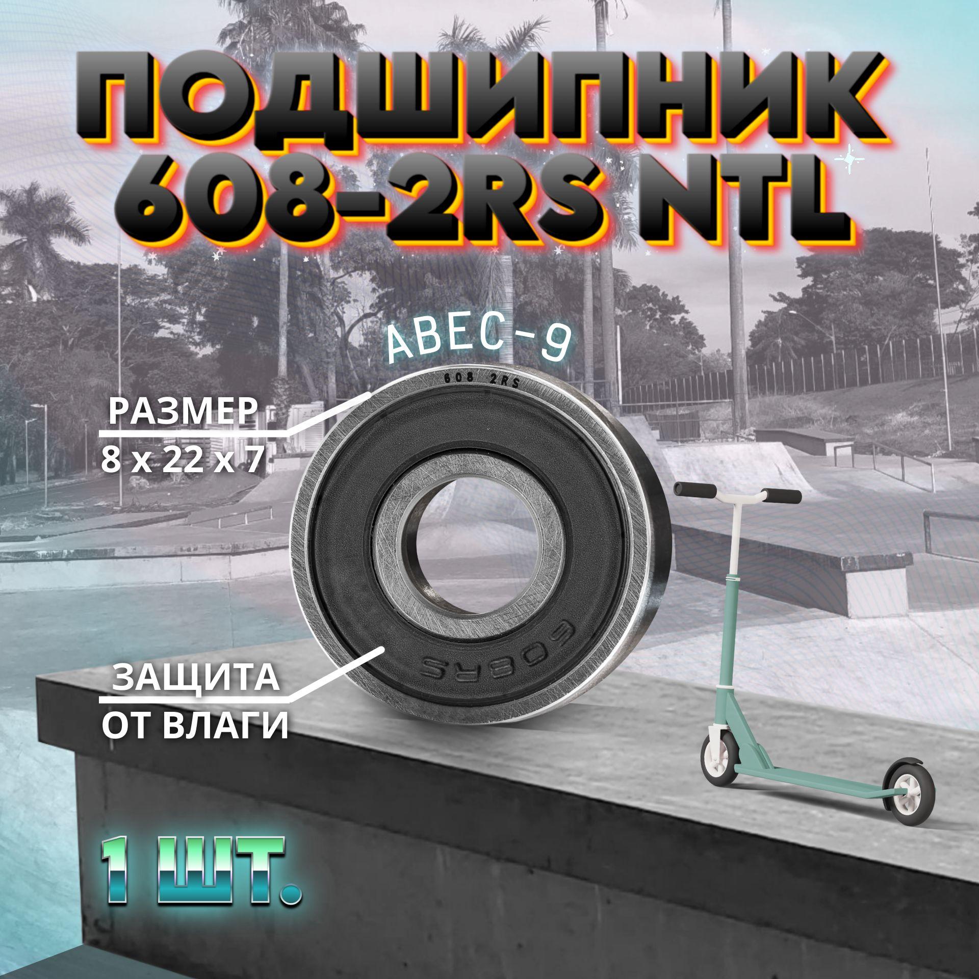 Подшипник 608-2RS (ABEC-9) NTL BEARING на самокат, скейтборд, ролики 1 ШТ.